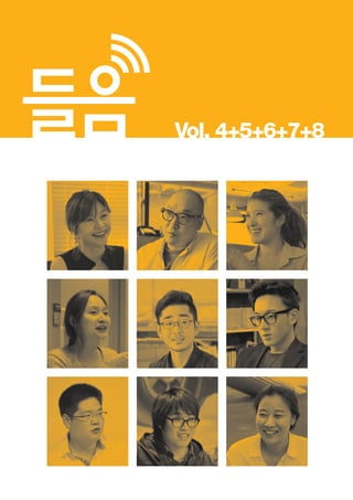 한국예술인복지재단 온라인 콘텐츠ㅣ들음ㅣ