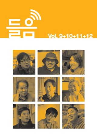 한국예술인복지재단 온라인 콘텐츠ㅣ들음ㅣ