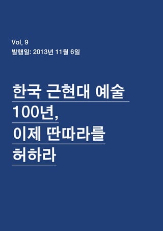 한국예술인복지재단 온라인 콘텐츠ㅣ들음ㅣ