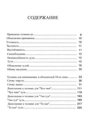 Энциклопедия таэквон-до ИТФ Том - 8