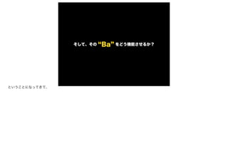 Baそして、その をどう機能させるか？
ということになってきて、
 