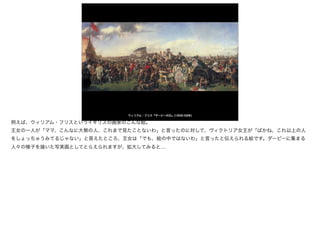 ウィリアム・フリス『ダービーの日』(1856-58年)
例えば、ウィリアム・フリスというイギリスの画家のこんな絵。

王女の一人が「ママ、こんなに大勢の人、これまで見たことないわ」と言ったのに対して、ヴィクトリア女王が「ばかね、これ以上の人
をしょっちゅうみてるじゃない」と答えたところ、王女は「でも、絵の中ではないわ」と言ったと伝えられる絵です。ダービーに集まる
人々の様子を描いた写実画としてとらえられますが、拡大してみると…
 