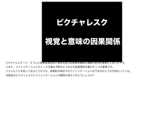 ピクチャレスク
視覚と意味の因果関係
ピクチャレスクって、そうした視覚表現技術と意味形成の因果関係構築の運動の歴史的事象だと思うんです。

つまり、ファシリテーションにとって大事な予想力につながる因果関係を動かす１つの要素です。

こうしたことを知ってるかどうかでも、長期的な単位でのファシリテーションができるかどうかが変わってくる。

19世紀のピクチャレスクとファシリテーションの関係が見えてきたでしょうか？
 