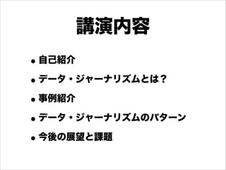 世界のデータジャーナリズム最前線