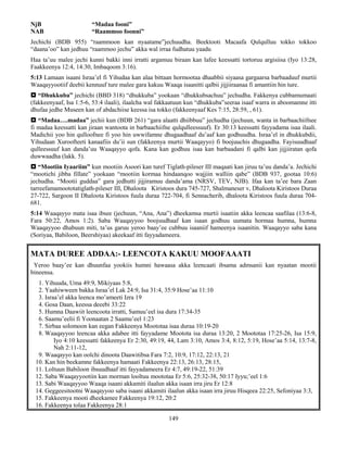 149
NjB “Madaa fooni”
NAB “Raammoo foonni”
Jechichi (BDB 955) “raammoon kan nyaatame”jechuudha. Beektooti Macaafa Qulqulluu tokko tokkoo
“daana’oo” kan jedhuu “raammoo jechu” akka wal irraa fudhatuu yaadu
Haa ta’uu malee jechi kunni bakki inni irratti argamuu biraan kan lafee keessatti tortoruu argisiisa (Iyo 13:28,
Faakkeenya 12:4, 14:30, Imbaqoom 3:16).
5:13 Lamaan isaani Israa’el fi Yihudaa kan alaa bittaan hormootaa dhaabbii siyaasa gargaarsa barbaaduuf murtii
Waaqayyootiif deebii kennuuf ture malee gara kakuu Waaqa isaanitti qalbii jijjiiraanaa fi amantiin hin ture.
 “Dhukkuba” jechichi (BBD 318) “dhukkuba” yookaan “dhukkubsachuu” jechudha. Fakkenya cubbamumaati
(fakkeenyaaf, Isa 1:5-6, 53:4 ilaali), ilaalcha wal fakkaatuun kun “dhukkuba”seeraa isaaf warra in aboomamne itti
dhufaa jedhe Museen kan of abdachiise keessa isa tokko (fakkeenyaaf Kes 7:15, 28:59, , 61).
 “Madaa….madaa” jechii kun (BDB 261) “gara alaatti dhiibbuu” jechudha (jechuun, wanta in barbaachiifnee
fi madaa keessatti kan jiraan wantoota in barbaachiifne qulqulleessuuf). Er 30:13 keessatti fayyadama isaa ilaali.
Madichii yoo hin qulloofnee fi yoo hin uwwifamne dhugaadhaaf du’aaf kan godhuudha. Israa’el in dhukkubdii,
Yihudaan Xuroofteeti kanaafiis du’ii sun (fakkeenya murtii Waaqayyo) fi boojuuchis dhugaadha. Fayisuudhaaf
qulleessuuf kan danda’uu Waaqayyo qofa. Kana kan godhuu isaa kan barbaadani fi qalbi kan jijjiiratan qofa
duwwaadha (lakk. 5).
 “Mootiin Iyaariim” kun mootiin Asoori kan turef Tiglath-pileser III maqaati kan jiruu ta’uu danda’a. Jechichi
“mootichi jibba fillate” yookaan “mootiin kormaa hindaanqoo wajjiin walliin qabe” (BDB 937, gootaa 10:6)
jechudha. “Mootii guddaa” gara jedhutti jijjiramuu danda’ama (NRSV, TEV, NJB). Ifaa kan ta’ee bara Zaan
tarreefamamoototatiglath-pileser III, Dhaloota Kiristoos dura 745-727, Shalmaneser v, Dhaloota Kiristoos Duraa
27-722, Sargoon II Dhaloota Kiristoos fuula duraa 722-704, fi Sennacherib, dhaloota Kiristoos fuula duraa 704-
681.
5:14 Waaqayyo mata isaa ibsee (jechuun, “Ana, Ana”) dheekamsa murtii isaatiin akka leencaa saafilaa (13:6-8,
Fara 50:22, Amos 1:2). Saba Waaqayyoo boojuudhaaf kan isaan godhuu uumata hormaa humna, humna
Waaqayyoo dhabuun miti, ta’us garuu yeroo baay’ee cubbuu isaaniif hameenya isaanitin. Waaqayyo saba kana
(Soriyaa, Babiloon, Beershiyaa) akeekaaf itti fayyadameera.
MATA DUREE ADDAA:- LEENCOTA KAKUU MOOFAAATI
Yeroo baay’ee kan dhuunfaa yookiis humni hawaasa akka leencaati ibsama admsanii kan nyaatan mootii
bineensa.
1. Yihuuda, Uma 49:9, Mikiyaas 5:8,
2. Yaahiwween bakka Israa’el Lak 24:9, Isa 31:4, 35:9 Hose’aa 11:10
3. Israa’el akka leenca mo’ameeti Izra 19
4. Gosa Daan, keessa deeebi 33:22
5. Humna Daawiit leencoota irratti, Samuu’eel isa dura 17:34-35
6. Saamu’eelii fi Yoonaatan 2 Saamu’eel 1:23
7. Sirbaa solomoon kan eegan Fakkeenya Moototaa isaa duraa 10:19-20
8. Waaqayyoo leencaa akka adabee itti fayyadame Mootota isa duraa 13:20, 2 Moototaa 17:25-26, Isa 15:9,
Iyo 4:10 keessatti fakkeenya Er 2:30, 49:19, 44, Lam 3:10, Amos 3:4, 8:12, 5:19, Hose’aa 5:14, 13:7-8,
Nah 2:11-12,
9. Waaqayyo kan oolchi dinoota Daawitibsa Fara 7:2, 10:9, 17:12, 22:13, 21
10. Kan hin beekamne fakkeenya hamaati Fakkeenya 22:13, 26:13, 28:15,
11. Loltuun Babiloon ibsuudhaaf itti fayyadameera Er 4:7, 49:19-22, 51:39
12. Saba Waaqayyootiin kan morman looltuu moototaa Er 5:6, 25:32-38, 50:17 Iyyu;’eel 1:6
13. Sabi Waaqayyoo Waaqa isaani akkamiti ilaalun akka isaan irra jiru Er 12:8
14. Geggeesitootni Waaqayyoo saba isaani akkamiti ilaalun akka isaan irra jiruu Hisqeea 22:25, Sefoniyaa 3:3,
15. Fakkeenya mooti dheekamee Fakkeenya 19:12, 20:2
16. Fakkeenya tolaa Fakkeenya 28:1
 
