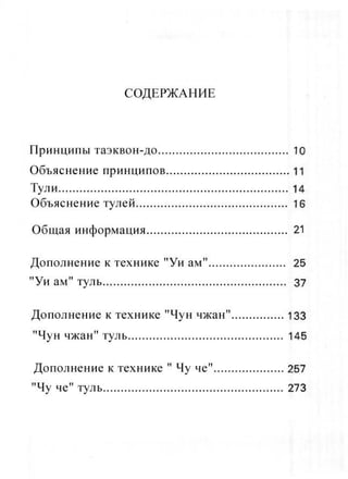 Энциклопедия таэквон-до ИТФ Том - 12