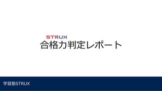 合格⼒判定レポート
学習塾STRUX
 