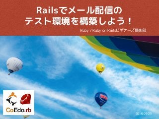Ruby / Ruby on Railsビギナーズ倶楽部
Railsでメール配信の
テスト環境を構築しよう！
 