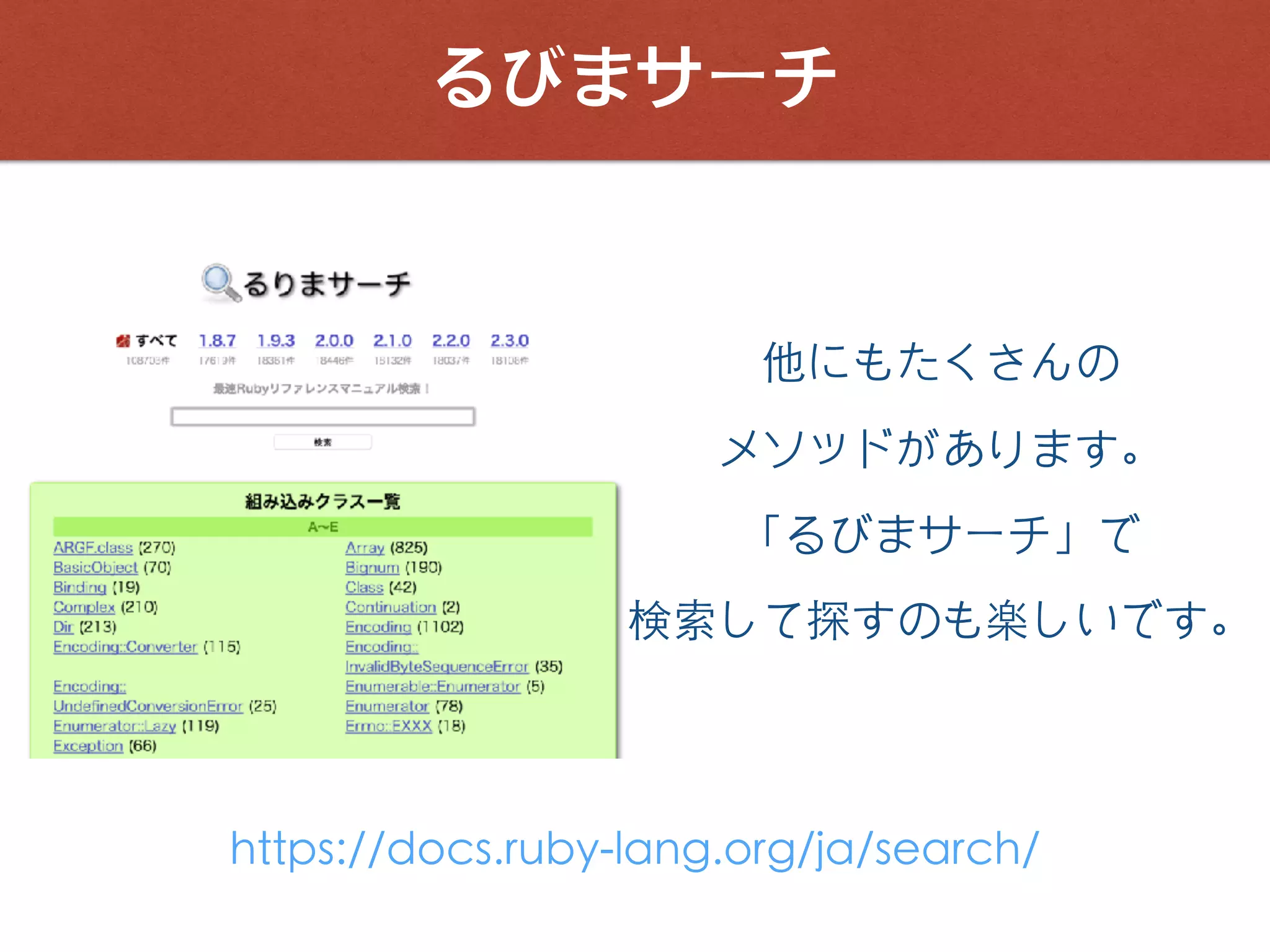 るびまサーチ
他にもたくさんの
メソッドがあります。
「るびまサーチ」で
検索して探すのも楽しいです。
https://docs.ruby-lang.org/ja/search/
 