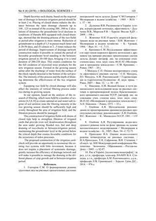 No 4 (4) (2016) | # BIOLOGICAL SCIENCES # 105
Depth favorites such drains, based on the required
rate of drainage in between-irrigation period should be
at least 2 m. Placing of closed drains reduces the dis-
tance between the open drainage channels up to
100...125 m instead of the existing 200...500 m. Calcu-
lations of dynamics the groundwater level decrease in
conditions of Danube RIS equipped with closed drain-
age, showed that the draining process of the rice fields
in period after irrigation is more intense. Reduction of
groundwater to a depth of 1,5 m passes much faster and
is 20-50 days, and it's almost in 2...3 times reduces the
period of drainage. Improvement of drainage network
construction makes it possible to extend the period of
favorable groundwater level standing in the between-
irrigation period in 30-100 days, bringing it to a total
duration of 200-220 days. This creates conditions for
the full oxidation of recovered toxic products for the
new irrigation season. Formed in the growing season
saline after the discharge of water from the surface of
the check rapidly descend to the bottom of the soil pro-
file. The intensity of this process and the depth of drain-
ing determine the effectiveness of the rice irrigation
system.
Equipping rice field by closed drainage will also
affect the intensity of vertical filtering process under
rice during its growing season.
In our opinion, based on the analysis of the re-
search of filtering, which were held by a number of sci-
entists [4,5,8,10] to create optimal air and water-salt re-
gime of soil aeration zone the filtering intensity in the
rice growing season should be sufficiently high and
evenly throughout the area of irrigation field, and the
filtration process should be managed.
This construction of irrigation fields with drains of
closed type help to strengthen filtration of irrigated
cards that provide even soil desalinization throughout
the area under growing flooded rice, fast and deep
draining of rice-checks in between-irrigation period,
maintaining the groundwater level in the period below
the critical depth that creates favorable conditions for
the occurrence of redox processes.
The proposed construction of the irrigation card-
check will provide an opportunity to reconstruct the ex-
isting rice systems with little investment, because it
does not require a placement of systematic drainage,
greatly increase the efficiency of drainage network and
will make it possible to manage the draining in the dif-
ferent phases of crop growth and in between-irrigation
period.
References
1. Гончаров С.М. О формировании режима
грунтовых вод на рисовых оросительных системах
центральной части дельты Дуная/ С.М.Гончаров //
Мелиорация и водное хозяйство. − 1969. − №10. −
с. 37 − 44.
2. Дудченко В.В. Рисівництво в Україні: істо-
рія, агроресурсний потенціал, ефективність / Дуд-
ченко В.В., Морозов Р.В. – Херсон: Вид-во ХДУ. -
2009. – 106 с.
3. Жовтоног Н.И. О расчете скоростей филь-
трации воды на рисовых чеках / Н.И. Жовтоног //
Мелиорация и водное хозяйство. − К.: Урожай,
1984. − Вып. 61. − С. 7-11.
4. Кропивко С.М. Исследование эффективно-
сти карт-чеков широкого фронта затопления с дре-
нажем (на примере рисовых оросительных систем
дельты Дуная): автореф. дис. на соискание учен.
степени канд. техн. наук: спец. 06.01.02 «Мелиора-
ция и орошаемое земледелие» / С.М. Кропивко. –
Ровно, 1987. – 20 с.
5.Мендусь С.П. Оцінка меліоративного стану
та ефективності рисових систем / С.П. Мендусь,
П.І. Мендусь, А.М. Рокочинський // Гідромеліора-
ція та гідротехнічне будівнцтво: зб. наук. праць. −
Рівне, 2007. − Вип. 32. − с. 38 − 49.
6. Никонюк. А.М. Водный баланс и пути ра-
ционального использования воды на рисовых сис-
темах в причерноморской полосе Краснознаменс-
кого орошаемого массива УССР: [автореф. дис. на
соискание учен. степени канд. техн. наук: спец.
06.01.02 «Мелиорация и орошаемое земледелие»] /
А.Н. Никонюк. − Ровно, 1972. − 32 с.
7. Олейник А.Я. Методические рекомен-
дации по проектированию дренажа на рисовых оро-
сительных системах: рекомендации / А.Я. Олейник,
И.С. Жовтоног. − К.: Минводхоз УССР, 1981. − 135
с.
8. Олейник А.Я. Регулирование водно-воз-
душного режима почв на фоне дренажа на основе
математического моделирования // Мелиорация и
водное хозяйство. - К., 1985.- Вып. 54.- С.72-75.
9. Приходько И.А. Оценка водно-солевого
режима почвогрунтов на рисовых системах. /
И.А.Приходько, Т.И. Сафронова, В.И. Степанов //
сб.науч. тр. XIII Международной конференции Ма-
тематика. Экономика. Образование.—Ростов-на-
Дону. - 2005. - с.92-97.
10. Рис в Україні: [колективна монографія] / за
ред. д.т.н., професора, член-кор. НААНУ В.А. Ста-
шука, д.т.н., професора А.М. Рокочинського, д.е.н.,
професора Л.М. Грановської. − Херсон: Грінь Д.С.,
2014. − 976 с.
 