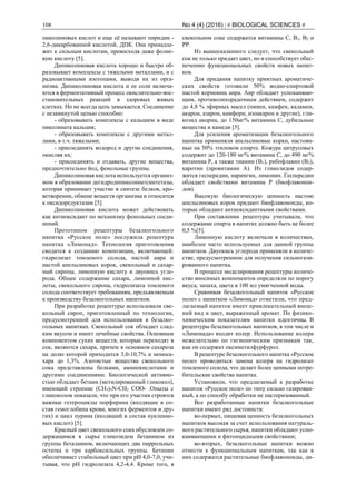 108 No 4 (4) (2016) | # BIOLOGICAL SCIENCES #
пиколиновых кислот и еще её называют пиридин -
2,6-дикарбованной кислотой, ДПК. Она принадле-
жит к сильным кислотам, превосходя даже фолие-
вую кислоту [5].
Дипиколиновая кислота хорошо и быстро об-
разовывает комплексы с тяжелыми металлами, и с
радиоактивными изотопами, выводя их из орга-
низма. Дипиколиновая кислота и ее соли включа-
ются в ферментативный процесс окислительно-вос-
становительных реакций в здоровых живых
клетках. Но не всегда цепь замыкается. Соединение
с незамкнутой цепью способно:
- образовывать комплексы с кальцием в виде
пиколината кальция;
- образовывать комплексы с другими метал-
лами, в т.ч. тяжелыми;
- присоединять водород и другие соединения,
окисляя их;
- присоединять и отдавать, другие вещества,
предпочтительно йод, фенольные группы.
Дипиколиновая кислота используется организ-
мом в образовании дегидродипиколинатсинтетазы,
которая принимает участие в синтезе белков, кро-
ветворении, обмене веществ организма и относится
к оксидоредуктазам [5].
Дипиколиновая кислота может действовать
как антиоксидант по механизму фенольных соеди-
нений.
Прототипом рецептуры безалкогольного
напитка «Русское поле» послужила рецептура
напитка «Лимонад». Технология приготовления
сводится к созданию композиции, включающей:
гидролизат томленого солода, настой аира и
настой апельсиновых корок, свекольный и сахар-
ный сиропы, лимонную кислоту и двуокись угле-
рода. Общее содержание сахара, лимонной кис-
лоты, свекольного сиропа, гидролизата томленого
солода соответствует требованиям, предъявляемым
к производству безалкогольных напитков.
При разработке рецептуры использовали све-
кольный сироп, приготовленный по технологии,
предусмотренной для использования в безалко-
гольных напитках. Свекольный сок обладает слад-
ким вкусом и имеет лечебные свойства. Основным
компонентом сухих веществ, которые переходят в
сок, являются сахара, причем в основном сахароза
на долю которой приходится 3,0-10,7% и моноса-
хара до 1,3%. Азотистые вещества свекольного
сока представлены белками, аминокислотами и
другими соединениями. Биологической активно-
стью обладает бетаин (метилированный гликокол),
имеющий строение (CH3)3N-CH2 COO- .Опыты с
гликоколом показали, что при его участии строятся
важные гетероциклы порфирина (входящие в со-
став гемоглобина крови, многих ферментов и дру-
гих) и цикл пурина (входящий в состав нуклеино-
вых кислот) [5].
Красный цвет свекольного сока обусловлен со-
держащимся в сырье гликозидом бетанином из
группы беталаинов, включающих два пиррольных
остатка и три карбоксильных группы. Бетанин
обеспечивает стабильный цвет при рН 4,0-7,0, учи-
тывая, что рН гидролизата 4,2-4,4. Кроме того, в
свекольном соке содержатся витамины С, B1, B2 и
PP.
Из вышесказанного следует, что свекольный
сок не только придает цвет, но и способствует обес-
печению функциональных свойств новых напит-
ков.
Для придания напитку приятных ароматиче-
ских свойств готовили 50% водно-спиртовой
настой корневищ аира. Аир обладает успокаиваю-
щим, противолихорадочным действием, содержит
до 4,8 % эфирных масел (пинен, камфен, каламен,
акарон, азарон, камфорн, изоакарон и другие), гли-
козид акорин, до 150мг% витамина С, дубильные
вещества и камеди [5].
Для усиления ароматизации безалкогольного
напитка применяли апельсиновые корки, настоян-
ные на 50% этиловом спирте. Кожура цитрусовых
содержит до 120-180 мг% витамина С, до 490 мг%
витамина Р, а также тиамин (B1), рибофлавин (В2),
каротин (провитамин А). Из гликозидов содер-
жится геспередин, нарингин, лимонин. Геспередин
обладает свойствами витамина Р (биофлавонои-
дов).
Высокую биологическую ценность настою
апельсиновых корок придают биофлавоноиды, ко-
торые обладают антиоксидантными свойствами.
При составлении рецептуры учитывали, что
содержание спирта в напитке должно быть не более
0,5 %[5].
Лимонную кислоту включали в количествах,
наиболее часто используемых для данной группы
напитков. Двуокись углерода применяли в количе-
стве, предусмотренном для получения сильногази-
рованного напитка.
В процессе моделирования рецептуры количе-
ство вносимых компонентов определяли по порогу
вкуса, запаха, цвета в 100 мл умягченной воды.
Сравнивая безалкогольный напиток «Русское
поле» с напитком «Лимонад» отметили, что пред-
лагаемый напиток имеет привлекательный внеш-
ний вид и цвет, выраженный аромат. По физико-
химическим показателям напитки идентичны. В
рецептуры безалкогольных напитков, в том числе и
«Лимонада» входит колер. Использование колера
нежелательно по гигиеническим признакам так,
как он содержит оксиметилфурфурол.
В рецептуре безалкогольного напитка «Русское
поле» проводиться замена колера на гидролизат
томленого солода, что делает более ценными потре-
бительские свойства напитка.
Установили, что предлагаемый к разработке
напиток «Русское поле» по типу сильно газирован-
ный, а по способу обработки не пастеризованный.
Все разработанные напитки безалкогольные
напитки имеют ряд достоинств:
во-первых, пищевая ценность безалкогольных
напитков высокая за счет использования натураль-
ного растительного сырья, напитки обладают успо-
каивающими и фитонцидными свойствами;
во-вторых, безалкогольные напитки можно
отнести к функциональным напиткам, так как в
них содержатся растительные биофлавоноиды, ди-
 