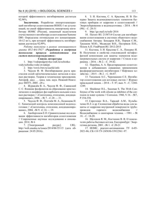 No 4 (4) (2016) | # BIOLOGICAL SCIENCES # 113
которой эффективность ингибирования достигала
92,96%.
Заключение. Разработан импортозамещаю-
щий ингибитор солеотложения ИОНХ-1 не уступа-
ющий, по своей эффективности, импортному инги-
битору ИОМС (Россия), лишенный недостатков
отечественного ингибитора солеотложения Sumono
DЮ. Определена оптимальная его концентрация:
10-12 мг/л, при которой эффективность ингибиро-
вания достигала 92,99%.
Работа выполнена в рамках инновационного
гранта И12-ФА-Т027 «Разработка и внедрения
технологии процесса водоподготовки для
систем теплоэнергоагрегатов»
Список литературы
1. http://vodopodgotovka-vodi.ru/ochistka-
vody/ochistka-vody-ot-nakipi.
2. http://www.bwt.ru/useful-info
3. Чаусов Ф. Ф. Ингибирование роста кри-
сталлов солей щёлочноземельных металлов в вод-
ных растворах. Теория и технические приложения.
Автореф. дисс. … канд. хим. наук. Нижний Новго-
род: ННТУ, 2005. -28 с.
4. Журавлёв В. А., Чаусов Ф. Ф., Савинский
С. С. Влияние фосфонатов на образование кристал-
лических и аморфных фаз карбоната кальция в вод-
ных растворах // «Сантехника, отопление, кондици-
онирование», 2006. - № 7. –С.28 — 31.
5. Чаусов Ф. Ф., Плетнёв М. А., Казанцева И.
С. Химический контроль комплексонной водопод-
готовки // «Сантехника, отопление, кондициониро-
вание», 2004. -№ 9. -С.16 — 19.
6. Аяпбергенов Е.О. Сравнительные исследо-
вания эффективности ингибиторов солеотложения
// Современные научные исследования и иннова-
ции. 2014. № 6
7. [Электронный ресурс]. URL:
http://web.snauka.ru/issues/2014/06/35115 (дата об-
ращения: 24.05.2016)..
8. З. И. Костина, С. А. Крылова, И. В. По-
нурко Защита водонагревательных элементов бы-
товых приборов от коррозии и солеотложений //
Энергосбережение и водоподготовка. - 2014. - № 4
(90). - С. 28-31
9. http://go.mail.ru/redir 2016
10. Патент RU 2158714 Состав для ингибиро-
вания солеотложения в системах оборотного водо-
снабжения Авторы: Бондарев Н.В., Перцев С.М.,
Трушкин М.Ю., Медведев В.Н., Пестряков П.Н.,
Попов А.П. FindPatent.RU 2012-2015
11. Костина, З. И. Крылова С. А., Понурко И.
В. Получение и свойства стекловидной метафос-
фатной композиции для защиты элементов водо-
нагревательных систем от коррозии // Стекло и ке-
рамика. - 2016. - № 2. - С. 39-42.
12. Перейма, А. А. Предотвращение солеотло-
жения в добывающих скважинах применением
фосфорорганических ингибиторов // Нефтяное хо-
зяйство. - 2015. - № 2. - С. 84-87.
13. Тюсенков А.С., Черепашкин С.Е. Ингиби-
тор солеотложения для котловых систем // Журнал
прикладной химии. - 2014. - Т. 87, вып. 9. - С. 1244-
1249.
14. Shuldener H.L., Sussman S. The 30-th Con-
ference of the work with silicate as inhibitor of the cor-
rosion in water systems // Corrosion. 1960, V.16. - №7,
P.354-358.
15. Сиротенко В.А., Тарадай A.M., Кульба-
ченко Н.Л. и др. Силикатная обработка воды для за-
щиты от коррозии внутренней поверхности трубо-
проводов горячего водоснабжения //
Водоснабжение и санитарная техника. - 1981. - №
10. - С. 18-20.
16. Щелоков Я. М., Костюкин В. В. О показа-
телях работы бытовых котлов. Екатеринбург: Энер-
гетика региона, 2001. -№ 1. -С.20-21
17. ИОМС, реагент-антинакипин ТУ 6-05-
2021-86; СК-110 ТУ-245830-33912561–97.
 