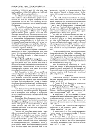 No 4 (4) (2016) | # BIOLOGICAL SCIENCES # 15
from 9000 to 32000 cells, while this value in the intes-
tinal lymph from 3600 to 9600 and from cervical lymph
1035 to 1850 cells per cubic millimeter.
The difference between the intensity rises and falls
in the number of cells of the intestinal lymph; liver and
cervical duct was less frequent compared with the
lymph of the thoracic duct, which generally provides
less variability in the number of cells in the lymph spec-
ified sources.
The possibility of varying the average migration
rate in the various lymph ducts demonstrates the speci-
ficity of the participation of different parts of the pe-
ripheral immune system (dynamic nodes and blood
vessels) in the formation of the immune status of these
animals. At the same time, all other things being equal,
we have noted the similarity changes the nature of fluc-
tuations the number of leukocytes in the lymph, with
the only difference being that in the gut, liver and cer-
vical lymph these changes occur gradually, indicating a
uniform distribution pattern leukocyte migration speed
within these regions of the body .
Thus, we have identified regional characteristics
of migration (recycling) lymph leukocytes, in our opin-
ion, are the expression of a functional transport of white
blood cells and the formation of cellular immunity in
this type of animal.
Biorhythms lymph leukocyte migration
One of the most urgent problems of Chronobiol-
ogy at the present stage is the problem of the study of
biological rhythms of various functional structures and
systems to form a holistic outlook on the activities of
immune reactive structures in the impact factors of the
external and internal environment.
Daily fluctuations in rates of non-specific re-
sistance of general physiological laws are subject to
change biorhythm. The highest indicators of phagocy-
tosis, properdin found in the afternoon and evening
(During waking), the lowest - at night and in the morn-
ing (in the sleep and wake period). In case of violation
of ordinary sleep and waking (night work) change ac-
cordingly indicators of nonspecific resistance during
the day.
From the meteorological factors (temperature and
relative humidity, atmospheric pressure, the perturba-
tion of the magnetic field, the length of daylight) the
greatest effect on the anti-infective protection has dura-
tion of sunshine.
Seasonal and daily allowances rhythms of change
in non-specific immunity and protection mechanisms
should be assessed taking into account the nature of the
climate zone, species and breeds of animals, as the ep-
izootic situation. The latter can cause significant
changes in the content of an interferon, phagocytic ac-
tivity and other metrics.
Currently, it is generally accepted that the system
of lymph nodes and blood vessels carry less protective
and filtration as protective and immune function.
Lymph nodes are located in different parts of the human
body and animals have specific local features of the
structure, which testifies to their various immunologi-
cal competence respectively characteristics served by
these agencies nodes. Simultaneous execution multi-
layer functions causes high functional load on the
lymph node, which led to the separation of the func-
tional activity of the node on the steps in time - the for-
mation of temporary functional jet lag, circadian alleg-
edly [7].
In this work, a study was conducted of daily dy-
namics of the number of leukocytes in the intestinal and
hepatic lymph dogs that have these ducts lymph-angio
catheter. Samples of lymph were taken at 9, 11, 13, 15,
17 and 24 hours. In the experiment, 14 dogs and made
132 analyses. Counting leukocytes produced by the
classical method. The results showed that the dynamics
of the content of leukocytes in the intestinal and hepatic
lymph throughout the day wore cyclical.
It is noted that the number of leukocytes in the in-
testinal lymph increased at 11 and 15 hours of the day,
an average of 6,200 to 14,450 cells with subsequent re-
turn to the level of the average values, while in terms of
the number of leukocytes in hepatic lymph we observed
only a single peak increase, which accounted 15 hours
of the day and its value was 10-47% relative to the av-
erage number of leukocytes in hepatic lymph (4635
cells).
Precise repeatability of the observed phenomenon
allows us to recognize that we have established a pre-
viously unknown regularity in the migration of leuko-
cytes throughout the day. Possible synchronizers ob-
served phenomenon may be a change of corticosteroids
and insulin concentrations, with the adaptive feature of
diet and adaptations of stray dogs.
Thus, according to our data in dogs is a certain
rhythm and intensity of white chronic-biological pro-
cesses lymph cells associated with the adaptation of
these animals under certain conditions externally envi-
ronmental situation: food, climate, active conditional
reflex adaptation, etc.
References
1. Ottaviani У. Bio1ogica1 and clinical considera-
tion of the lymphatic system/Form Medici, 1970. Lym-
phology, № 2, Р.5-7.
2. Русньяк И.И. др. Физиология и патология
лимфообращения. Будапешт, 1954.
3. Петров Р.В., Хаитов Р.М, Некрасов А.В. и
др. ПО - препарат нового поколения иммуномоду-
ляторов с известной структурой и механизмом дей-
ствия // Иммунология. - 2000. - №5. - С. 24-28.
4. Мырзаханов Н. М. Методические рекомен-
дации к проведению лабораторно-практических за-
нятий со студентами по разделу "Лимфа и лимфо-
обращение курса" курса нормальной физиологии
сельскохозяйственных животных. Семипалатинск,
1980, -23 с.74.
5. Кampmeier, О. Evolutionоn and comparative
morphology of the lymphatic system. Charles С.
Fhomas, Springfield Y. 11, 1969.
6. Мырзаханов Н.М. Роль лимфатических со-
судов и узлов в продвижении лимфы // Вестник
НАН РК. – 1995, № 3. – С. 70-76.
7. Бородин Ю.Д. и др. Динамика давления
лимфы в соматических и мезентеральных лимфати-
ческих путях в покое и на высоте пищеварения
//Бюллетень экспериментальной биологии и меди-
цины,1982,.Е. 93, № 6. - С. 10-12.
 