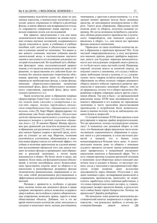 No 4 (4) (2016) | # BIOLOGICAL SCIENCES # 27
ограничиваясь подсчётом количества денег по ука-
занным агрегатам, а внимательно посмотреть куда
уходят деньги, изымаемые из оборота в различные
фонды, и каким образом они возвращаются оттуда,
то открывается совершенно новая картина с до-
вольно широким полем для исследований.
Как правило, представления о том или ином
экономическом законе возникают на основе изуче-
ния готовых научных положений, содержащихся в
трудах классиков и, далее, в учебниках и учебных
пособиях идёт доступное и убедительное изложе-
ние и усвоение знаний по экономике. Это важно и,
вне всякого сомнения, многими учёными внесён
значительный вклад в систематизацию научного
знания и доступность его изложения для разных ка-
тегорий пользователей. Но подобный путь обобще-
ния фиксирует лишь последовательный прирост
знания, а что касается закона количества денег в об-
ращении, то представление его действия будет не-
полным без анализа насколько теоретически обос-
нована практика изъятия денег из обращения и
перевода во внебюджетные фонды, а также фонды,
имеющие сберегательно-страховое назначение
(пенсионный фонд, фонд обязательного медицин-
ского страхования, дорожный фонд, фонд капи-
тального ремонта и т.п.).
Закон количества денег в обращении впервые
сформулировал Адам Смит: «количество денег, ка-
кое может быть ежегодно в употреблении в ка-
кой-либо стране, должно определяться стоимо-
стью потребительных благ, обращающихся в ней в
течение года» [9]. Карл Маркс сформулировал это
наблюдение уже более определённо: «Количество
средств обращения определяется суммой цен обра-
щающихся товаров и средней скоростью обраще-
ния денег» [1]. И наконец Ирвинг Фишер предло-
жил ряд уравнений для подсчёта количества денег
в обращении для различных случаев [12], чем поло-
жил начало бурных споров в научной среде, кото-
рые не утихают до сих пор. Впрочем, излишняя
увлечённость уточнением, обоснованием и поис-
ком новых формул имела тот побочный эффект, что
учёные и политики практически не уделяли внима-
ния исследованию процессов того, как деньги осе-
дают во всяких фондах и прекращают своё обраще-
ние в реальной экономике, а потом вновь
вовлекаются в оборот. Но белое пятно в науке, как
правило, белое лишь для фундаментальных обосно-
ваний, а потому неолибералы могут безапелляци-
онно представлять изъятие денег из оборота и их
накопление в разнообразных резервных фондах
экономически рациональным, оправданным и по-
чти само собой разумеющимся регуляционным и
эффективным механизмом преодоления кризисных
явлений.
Начиная с древности и, особенно, в средние
века, наличие казны как денежного фонда и права
суверена эмитировать деньги позволяло содержать
двор и войско, вести войны и строить оборонитель-
ные сооружения, возводить храмы, дороги и иные
общественные объекты. Добавим, что в это же
время значительное количество денег находилось в
сундуках и кошельках знати, купцов, ростовщиков,
чиновников, у крестьян и ремесленников, т.е. в за-
данный момент времени всегда были денежные
средства, не находящиеся непосредственно в обо-
роте. Такого рода сбережения, образуемые путём
изъятия денег из оборота, получили название со-
кровищ. Но когда возникала потребность увеличи-
вать объёмы ремесленного производства и купече-
ского товарооборота, они покидали сундуки и
вводились в оборот, т.е., они имели все признаки
фондов запасного назначения.
Приводило ли такое колебание количества де-
нег в обращении к серьёзным кризисам? Нет. Если
частный товаропроизводитель, в силу внутренних
или внешних причин, решает приберечь выручен-
ные деньги для будущих периодов жизнедеятель-
ности или последующих операций своего ремесла,
то это будет всего лишь частный случай. Например,
портной, получив деньги за пошитый сюртук, не
покупает сапоги у сапожника, тот стулья у мебель-
щика, мебельщик гвозди у кузнеца, и т.д.; следова-
тельно, часть товаров остаётся непроданной. Хотя
образование на обоих полюсах товарно-денежного
оборота некоего избытка тормозило развитие про-
изводства и замедляло денежный оборот, этим он
не прерывался, потому что в оборот вводились сбе-
режённые в форме сокровищ деньги других участ-
ников обмена. Так оно и было - до промышленной
революции конца XVIII века несовершенство де-
нежного обращения и его влияние на торможение
экономики в части масштабов рассогласования
производства и потребления были незначитель-
ными и именно поэтому тогда не наблюдалось ни-
каких бумов и депрессий.
Со второй половины XVIII века кризисы стали
регулярными и нередко крайне разрушительными.
Что же произошло, почему ситуация резко измени-
лась? А изменился сам денежный оборот за счёт
того, что банковская сфера преодолела чисто коли-
чественную ограниченность сбережения в сунду-
ках знати и у ростовщиков, и стала настолько раз-
витой и мощной, что в банках стала
концентрироваться бóльшая часть денег. А допол-
нительное изъятие денег из оборота с помощью
ссудного процента согласно закона концентрации
денег превратилось в мощнейший инструмент
накопления капитала в банковской сфере. Это и
есть главная причина создания кризисной ситуации
в экономике: если оборотные деньги покидают ры-
ночное поле и оседают в банках, то наступает мо-
мент, когда у населения и предпринимателей обра-
зуется острая нехватка денег вследствие
задолженности перед банками. Отсутствие у них
денег понижает спрос, затоваривание рынка ведёт к
сокращению производства, капиталист не может
платить заработную плату наёмным работникам, а
это снова отрицательно влияет на спрос, и, главное,
затрудняют возврат кредитов банкам, в результате
чего слабые банки терпят банкротство. Почему так
происходит? Давайте разберёмся.
На начальном этапе развития капитализма ро-
стовщический капитал направлялся в сторону про-
изводства - там рождалась прибыль, и потому ро-
стовщики/банкиры давали деньги (Д)
 
