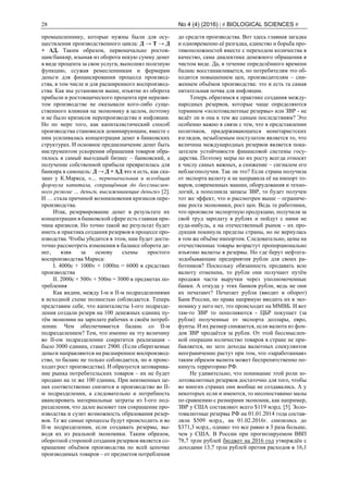 28 No 4 (4) (2016) | # BIOLOGICAL SCIENCES #
промышленнику, которые нужны были для осу-
ществления производственного цикла: Д → Т → Д
+ ΔД. Таким образом, первоначально ростов-
щик/банкир, изымая из оборота некую сумму денег
в виде процента за свои услуги, выполнял полезную
функцию, ссужая ремесленникам и фермерам
деньги для финансирования процесса производ-
ства, в том числе и для расширенного воспроизвод-
ства. Как мы установили выше, изъятие из оборота
прибыли и ростовщического процента при неразви-
том производстве не оказывали кого-либо суще-
ственного влияния на экономику в целом, поэтому
и не было кризисов перепроизводства и инфляции.
Но по мере того, как капиталистический способ
производства становился доминирующим, вместе с
ним усиливалась концентрация денег в банковских
структурах. И основное предназначение денег быть
инструментом ускорения обращения товаров обра-
тилось в самый выгодный бизнес – банковский, а
получение собственной прибыли превратилась для
банкира в самоцель: Д → Д + ΔД это и есть, как ска-
зано у К.Маркса, «… первоначальная и всеобщая
формула капитала, сокращённая до бессмыслен-
ного резюме … деньги, высиживающие деньги» [2].
И … стала причиной возникновения кризисов пере-
производства.
Итак, резервирование денег в результате их
концентрации в банковской сфере есть главная при-
чина кризисов. Но точно такой же результат будет
иметь и практика создания резервов в процессе про-
изводства. Чтобы убедится в этом, нам будет доста-
точно рассмотреть изменения в балансе оборота де-
нег, взяв за основу схемы простого
воспроизводства Маркса:
I. 4000с + 1000v + 1000m = 6000 в средствах
производства
II. 2000с + 500v + 500m = 3000 в предметах по-
требления
Как видим, между I-м и II-м подразделениями
в исходной схеме полностью соблюдается. Теперь
представим себе, что капиталисты I-ого подразде-
ления создали резерв на 100 денежных единиц пу-
тём экономии на зарплате рабочих и своём потреб-
лении. Чем обеспечивается баланс со II-м
подразделением? Тем, что именно на эту величину
во II-ом подразделении сократится реализация -
было 3000 единиц, станет 2900. (Если сберегаемые
деньги направляются на расширенное воспроизвод-
ство, то баланс не только соблюдается, но и проис-
ходит рост производства). И образуется затоварива-
ние рынка потребительских товаров – их не будет
продано на те же 100 единиц. При неизменных це-
нах соответственно снизится и производство во II-
м подразделении, а следовательно и потребность
авансировать материальные затраты из I-ого под-
разделения, что далее вызовет там сокращение про-
изводства и сузит возможность образования резер-
вов. Те же самые процессы будут происходить и во
II-м подразделении, если создавать резервы, вы-
водя их из реальной экономики. Таким образом,
оборотной стороной создания резервов является со-
кращение объёмов производства по всей цепочке
производимых товаров – от предметов потребления
до средств производства. Вот здесь главная загадка
и одновременно её разгадка, единство и борьба про-
тивоположностей вместе с переходом количества в
качество, сама диалектика денежного обращения в
чистом виде. Да, в течение определённого времени
баланс восстанавливается, но потребителям это об-
ходится повышением цен, производителям – сни-
жением объёмов производства: это и есть та самая
питательная почва для инфляции.
Теперь обратимся к практике создания между-
народных резервов, которые чаще определяются
термином «золотовалютные резервы» или ЗВР - не
ведёт ли и она к тем же самым последствиям? Это
особенно важно в связи с тем, что в представлении
политиков, придерживающихся монетаристских
взглядов, незыблемым постулатом является то, что
величина международных резервов является пока-
зателем устойчивости финансовой системы госу-
дарства. Поэтому меры по их росту всегда относят
к числу самых важных, а снижение – сигналом его
неблагополучия. Так ли это? Если страна получила
от экспорта валюту и не направила её на импорт то-
варов, современных машин, оборудования и техно-
логий, а пополнила запасы ЗВР, то будет получен
тот же эффект, что и рассмотрен выше – ограниче-
ние роста экономики, рост цен. Ведь те работники,
что произвели экспортную продукцию, получили за
свой труд зарплату в рублях и пойдут с ними не
куда-нибудь, а на отечественный рынок - их про-
дукция покинула пределы страны, но не вернулась
в том же объёме импортом. Следовательно, цены на
отечественные товары возрастут пропорционально
изъятию валюты в резервы. Но где берут нефтега-
зодобывающие предприятия рубли для своих ра-
ботников? Поскольку обязанность продавать всю
валюту отменена, то рубли они получают путём
продажи части выручки через уполномоченные
банки. А откуда у этих банков рубли, ведь не они
их печатают? Печатает рубли (вводит в оборот)
Банк России, но права напрямую вводить их в эко-
номику у него нет, это происходит на ММВБ. И вот
там-то ЗВР то пополняются - ЦБР покупает (за
рубли) полученные от экспорта доллары, евро,
фунты. И их размер снижается, если валюта из фон-
дов ЗВР продаётся за рубли. От этой бессмыслен-
ной операции количество товаров в стране не при-
бавляется, но зато доходы валютных спекулянтов
неограниченно растут при том, что «заработанная»
таким образом валюта может беспрепятственно по-
кинуть территорию РФ.
Не удивительно, что понимание этой роли зо-
лотовалютных резервов достаточно для того, чтобы
во многих странах они вообще не создавались. А у
некоторых если и имеются, то несопоставимо малы
по сравнению с размерами экономик, как например,
ЗВР у США составляют всего $119 млрд. [5]. Золо-
товалютные резервы РФ на 01.01.2014 года состав-
ляли $509 млрд., на 01.02.2016г. снизились до
$371,3 млрд., однако это все равно в 3 раза больше,
чем у США. В России при прогнозируемом ВВП
78,7 трлн рублей бюджет на 2016 год утверждён с
доходами 13,7 трлн рублей против расходов в 16,1
 