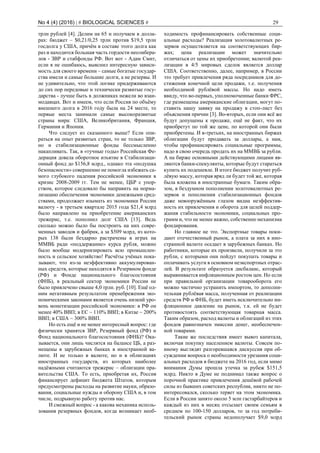 No 4 (4) (2016) | # BIOLOGICAL SCIENCES # 29
трлн рублей [4]. Делим на 65 и получаем в долла-
рах: бюджет – $0,21/0,25 трлн против $19,5 трлн
госдолга у США, причём в составе этого долга как
раз и находится большая часть гордости неолибера-
лов - ЗВР и стабфонды РФ. Вот вот - Адам Смит,
если я не ошибаюсь, выяснил интересную зависи-
мость для своего времени – самые богатые государ-
ства имели и самые большие долги, а не резервы. И
не удивительно, что этой логике придерживаются
до сих пор передовые и технически развитые госу-
дарства - лучше быть в должниках нежели во взаи-
модавцах. Вот и имеем, что если Россия по объёму
внешнего долга в 2016 году была на 24 месте, то
первые места занимали самые высокоразвитые
страны мира: США, Великобритания, Франция,
Германия и Япония.
Что следует из сказанного выше? Если опи-
раться на опыт развитых стран, то не только ЗВР,
но и стабилизационные фонды бессмысленно
накапливать. Так, в «тучные годы» Российская Фе-
дерация довела оборотное изъятие в Стабилизаци-
онный фонд до $156,8 млрд., однако эта «подушка
безопасности» совершенно не помогла избежать са-
мого глубокого падения российской экономики в
кризис 2008-2009 гг. Тем не менее, ЦБР с упор-
ством, которое следовало бы направить на норма-
лизацию обеспечения экономики денежными сред-
ствами, продолжает изымать из экономики России
валюту - в третьем квартале 2015 года $21,4 млрд
было направлено на приобретение американских
трежерис, т.е. пополнил долг США [13]. Ведь
сколько можно было бы построить на них совре-
менных заводов и фабрик, а за $509 млрд, из кото-
рых 138 были бездарно растрачены в играх на
ММВБ ради «поддержание» курса рубля, можно
было вообще модернизировать всю промышлен-
ность и сельское хозяйство! Расчёты учёных пока-
зывают, что из-за неэффективно аккумулирован-
ных средств, которые находятся в Резервном фонде
(РФ) и Фонде национального благосостояния
(ФНБ), в реальный сектор экономики России не
было привлечено свыше 4,0 трлн. руб. [10]. Ещё од-
ним негативным результатом пренебрежения эко-
номическими законами является очень низкий уро-
вень монетизации российской экономики: в РФ он
менее 40% ВВП; в ЕС ~ 110% ВВП; в Китае ~ 200%
ВВП; в США ~ 300% ВВП.
Но есть ещё и не менее интересный вопрос: где
физически хранятся ЗВР, Резервный фонд (РФ) и
Фонд национального благосостояния (ФНБ)? Ока-
зывается, они лишь числятся на балансе ЦБ, а раз-
мещены в зарубежных банках в иностранной ва-
люте. И не только в валюте, но и в облигациях
иностранных государств, из которых наиболее
надёжными считаются трежерис – облигации пра-
вительства США. То есть, приобретая их, Россия
финансирует дефицит бюджета Штатов, которым
предусмотрены расходы на развитие науки, образо-
вания, социальные нужды и оборону США и, в том
числе, подрывную работу против нас.
И смежный вопрос - а какова механика исполь-
зования резервных фондов, когда возникает необ-
ходимость профинансировать собственные соци-
альные расходы? Реализация золотовалютных ре-
зервов осуществляется на соответствующих бир-
жах; цена реализации может значительно
отличаться от цены их приобретении; валютой реа-
лизации в 4/5 мировых сделок является доллар
США. Соответственно, далее, например, в России
это требует привлечения ряда посредников для до-
стижения конечной цели продажи, т.е. получения
необходимой рублёвой массы. Но надо иметь
ввиду, что во-первых, уполномоченные банки ФРС,
где размещены американские облигации, могут по-
ставить нашу заявку на продажу в стоп-лист без
объяснения причин [3]. Во-вторых, если они всё же
будут допущены к продаже, ещё не факт, что их
приобретут по той же цене, по которой они были
приобретены. И в-третьих, на иностранных биржах
облигации будут продавать за доллары, а нам,
чтобы профинансировать социальные программы,
надо в свою очередь продать их на ММВБ за рубли.
А на бирже основными действующими лицами яв-
ляются банки-спекулянты, которые будут стараться
купить их подешевле. В итоге бюджет получит руб-
лёвую массу, которая вряд ли будет той же, которая
была вложена в иностранные бумаги. Таким обра-
зом, в бездумном пополнении золотовалютных ре-
зервов и пополнения стабилизационных фондов
даже невооружённым глазом видна неэффектив-
ность их привлечения и оборота для целей поддер-
жания стабильности экономики, социальных про-
грамм и, что не менее важно, собственно механизма
фондирования.
Но главное не это. Экспортные товары поки-
дают отечественный рынок, а плата за них в ино-
странной валюте оседает в зарубежных банках. Но
работники, которые их произвели, получили за это
рубли, с которыми они пойдут покупать товары и
оплачивать услуги в основном неэкспортных отрас-
лей. В результате образуется дисбаланс, который
выравнивается инфляционным ростом цен. Но если
при правильной организации товарооборота его
можно частично устранить импортом, то дополни-
тельная рублёвая масса, полученная от реализации
средств РФ и ФНБ, будет иметь исключительно ин-
фляционное давление на рынок, т.к. ей не будет
противостоять соответствующая товарная масса.
Таким образом, расход валюты и облигаций из этих
фондов равнозначен эмиссии денег, необеспечен-
ной товарами.
Такие же последствия имеет вывоз капитала,
включая покупку населением валюты. Совсем по-
иному выглядят разгоревшаяся дискуссия при об-
суждении вопроса о необходимости урезания соци-
альных расходов в бюджете на 2016 год, если мимо
внимания Думы прошла утечка за рубеж $151,5
млрд. Никто в Думе не поднимал также вопрос о
порочной практике привлечения дешёвой рабочей
силы из бывших советских республик, никто не по-
интересовался, сколько теряет на этом экономика.
Если в России занято около 5 млн гастарбайтеров и
каждый из них в месяц отсылает своим семьям в
среднем по 100-150 долларов, то за год потреби-
тельский рынок страны недополучает $9,0 млрд
 