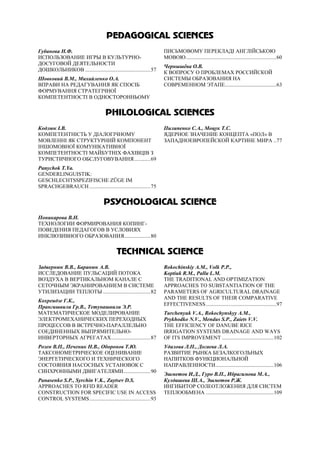 PEDAGOGICAL SCIENCES
Губанова Н.Ф.
ИСПОЛЬЗОВАНИЕ ИГРЫ В КУЛЬТУРНО-
ДОСУГОВОЙ ДЕЯТЕЛЬНОСТИ
ДОШКОЛЬНИКОВ ................................................57
Шовковий В.М., Михайленко О.А.
ВПРАВИ НА РЕДАГУВАННЯ ЯК СПОСІБ
ФОРМУВАННЯ СТРАТЕГІЧНОЇ
КОМПЕТЕНТНОСТІ В ОДНОСТОРОННЬОМУ
ПИСЬМОВОМУ ПЕРЕКЛАДІ АНГЛІЙСЬКОЮ
МОВОЮ...................................................................60
Чернышёва О.В.
К ВОПРОСУ О ПРОБЛЕМАХ РОССИЙСКОЙ
СИСТЕМЫ ОБРАЗОВАНИЯ НА
СОВРЕМЕННОМ ЭТАПЕ......................................63
PHILOLOGICAL SCIENCES
Кодлюк І.В.
КОМПЕТЕНТНІСТЬ У ДІАЛОГІЧНОМУ
МОВЛЕННІ ЯК СТРУКТУРНИЙ КОМПОНЕНТ
ІНШОМОВНОЇ КОМУНІКАТИВНОЇ
КОМПЕТЕНТНОСТІ МАЙБУТНІХ ФАХІВЦІВ З
ТУРИСТИЧНОГО ОБСЛУГОВУВАННЯ............69
Panychok T.Ya.
GENDERLINGUISTIK:
GESCHLECHTSSPEZIFISCHE ZÜGE IM
SPRACHGEBRAUCH .............................................75
Пилипенко С.А., Моцук Т.С.
ЯДЕРНОЕ ЗНАЧЕНИЕ КОНЦЕПТА «ПОЛ» В
ЗАПАДНОЕВРОПЕЙСКОЙ КАРТИНЕ МИРА ..77
PSYCHOLOGICAL SCIENCE
Поникарова В.Н.
ТЕХНОЛОГИИ ФОРМИРОВАНИЯ КОПИНГ-
ПОВЕДЕНИЯ ПЕДАГОГОВ В УСЛОВИЯХ
ИНКЛЮЗИВНОГО ОБРАЗОВАНИЯ...................80
TECHNICAL SCIENCE
Задвернюк В.В., Баранюк А.В.
ИССЛЕДОВАНИЕ ПУЛЬСАЦИЙ ПОТОКА
ВОЗДУХА В ВЕРТИКАЛЬНОМ КАНАЛЕ С
СЕТОЧНЫМ ЭКРАНИРОВАНИЕМ В СИСТЕМЕ
УТИЛИЗАЦИИ ТЕПЛОТЫ ...................................82
Кохреидзе Г.К.,
Прангишвили Гр.В., Тетунашвили Э.Р.
МАТЕМАТИЧЕСКОЕ МОДЕЛИРОВАНИЕ
ЭЛЕКТРОМЕХАНИЧЕСКИХ ПЕРЕХОДНЫХ
ПРОЦЕССОВ В ВСТРЕЧНО-ПАРАЛЛЕЛЬНО
СОЕДИНЕННЫХ ВЫПРЯМИТЕЛЬНО-
ИНВЕРТОРНЫХ АГРЕГАТАХ.............................87
Розен В.П., Печеник Н.В., Оборонов Т.Ю.
ТАКСОНОМЕТРИЧЕСКОЕ ОЦЕНИВАНИЕ
ЭНЕРГЕТИЧЕСКОГО И ТЕХНИЧЕСКОГО
СОСТОЯНИЯ НАСОСНЫХ УСТАНОВОК С
СИНХРОННЫМИ ДВИГАТЕЛЯМИ....................90
Panasenko S.P., Syrchin V.K., Zaytsev D.S.
APPROACHES TO RFID READER
CONSTRUCTION FOR SPECIFIC USE IN ACCESS
CONTROL SYSTEMS.............................................93
Rokochinskiy A.M., Volk P.P.,
Koptiuk R.M., Pallu L.M.
THE TRADITIONAL AND OPTIMIZATION
APPROACHES TO SUBSTANTIATION OF THE
PARAMETERS OF AGRICULTURAL DRAINAGE
AND THE RESULTS OF THEIR COMPARATIVE
EFFECTIVENESS....................................................97
Turchenyuk V.A., Rokochynskyy A.M.,
Prykhodko N.V., Mendus S.P., Zaiets V.V.
THE EFFICIENCY OF DANUBE RICE
IRRIGATION SYSTEMS DRAINAGE AND WAYS
OF ITS IMPROVEMENT ......................................102
Удалова Л.П., Догаева Л.А.
РАЗВИТИЕ РЫНКА БЕЗАЛКОГОЛЬНЫХ
НАПИТКОВ ФУНКЦИОНАЛЬНОЙ
НАПРАВЛЕННОСТИ...........................................106
Эшметов И.Д., Гуро В.П., Ибрагимова М.А.,
Кулдашева Ш.А., Эшметов Р.Ж.
ИНГИБИТОР СОЛЕОТЛОЖЕНИЯ ДЛЯ СИСТЕМ
ТЕПЛООБМЕНА ..................................................109
 