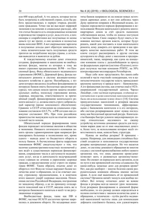 30 No 4 (4) (2016) | # BIOLOGICAL SCIENCES #
или 600 млрд рублей. А это деньги, которые могли
быть потрачены в собственной стране, если бы ра-
бота предоставлялась в первую очередь россий-
ским гражданам. Точно так же выглядит пирровой
экономия и на пенсиях и социальных расходах, ибо
эти статьи бюджета есть опосредованные вложения
в производство товаров и услуг, ведь кто-кто, а пен-
сионеры и соцработники все получаемые из казны
деньги тут же тратят, и они целиком и полностью
вновь пополнят ВНП. А вот сверхвысокие зарплаты
и получаемые доходы дают обратную зависимость
– лишь незначительная часть получаемых средств
тратится на потребление внутри страны, а осталь-
ная выводится и вывозится за рубеж.
К тождественному изъятию денег относится
создание, формирование и накопление во внебюд-
жетных фондах, многие из которых к тому же
имеют страховое предназначение. В РФ – это Пен-
сионный фонд, Фонд обязательного медицинского
страхования (ФОМС), Дорожный фонд, фонды ка-
питального ремонта в системе жилищно-комму-
нального хозяйства и другие. Неолибералы, с по-
дачи которых вводилось подобное фондирование (в
интересах банков иметь бесплатные кредитные ре-
сурсы), тем самым пошли против защиты индиви-
дуальных свобод, поскольку страхование жизни,
здоровья, имущества, ответственности за причи-
нённый ущерб, финансирование капитального ре-
монта жилья и т.д. должны иметь строго доброволь-
ный характер (кроме пенсионного обеспечения).
Сравним: в СССР отчисления на социальное стра-
хование составляли 4,8-5,7% - в РФ сегодня они со-
вокупно составляют 30%. При этом российское
правительство вынуждено идти на изъятие накопи-
тельной части пенсии.
Обязательный порядок формирования таких
фондов порождает негативные явления в обществе
и экономике. Никакого логического основания ли-
шить органы здравоохранения прав напрямую фи-
нансировать больницы и поликлиники нет, кроме
одного – вывода денег из бюджетного оборота в
пользу банков. А бесчисленные факты коррупции
чиновников ФОМС свидетельствуют о том, что
наличие административно-властных полномочий у
них ведёт к существенным перекосам финансиро-
вания, сокращению числа и доступности медицин-
ских услуг, когда в деятельности медучреждений
стало главным не лечение и укрепление здоровья
граждан, а предоставление услуг строго по норма-
тивам ФОМС. Таким образом, изъятие денег из
оборота в этот Фонд не только нарушает баланс ко-
личества денег в обращении, но и не отвечает сво-
ему страховому предназначению, и в конечном
итоге наносит ущерб здоровью населения. Пенси-
онная система Российской Федерации, построенная
по западному образцу, а не по принципу солидар-
ности поколений как в СССР, введена опять же в
интересах банковского капитала и несёт те же регу-
ляционные издержки.
Внебюджетные фонды, такие как ПФ и
ФОМС, частные ОСАГО достаточно прочно закре-
пились в денежном обороте. Но нездоровые аппе-
титы банков направили их на поиски новых источ-
ников дармовых денег, и вот они добились через
Думу принятия поправок в Жилищный кодекс, ко-
торыми определяется порядок формирования и ис-
пользования Фондов капитального ремонта много-
квартирных домов за счёт средств нынешних
собственников жилья, чтобы их взносы поступали
в частные банки. Свою «маржу» будут иметь и чи-
новники местных органов власти, которые будут
решать, какой дом поставить в план капитального
ремонта, кому доверить его проведение и как про-
верять качество выполненных работ. В этом же
ключе следует рассматривать и другие системы
аутсорсинга по сбору денег с населения и предпри-
нимателей, такие, например, как сдача на концес-
сию взимание платы с дальнобойщиков за проезд
по федеральным дорогам (система «Платон»), кото-
рую получила частная компания РТИТС, на 50%
контролируемая миллиардером Ротенбергом.
Надо себе ясно представлять без каких-либо
иллюзий в части «честной» конкуренции, что в ка-
питалистическом государстве власть принадлежит
крупному капиталу и прежде всего – банковскому.
А его финансовая система, как отмечал ещё в 1923г.
американский государственный деятель Чарльз
Линдберг, «это частная корпорация, созданная ис-
ключительно в целях извлечения максимальной при-
были от использования чужих денег» [14]. Система
принудительных накоплений и резервов введена
государственными чиновниками, аффилирован-
ными с банковским капиталом и в его интересах,
ибо система резервирования денег нужна послед-
нему как бесплатный кредитный ресурс. Капитали-
сты-банкиры быстро усвоили завуалированную ло-
гику относительно несложного по своему
устройству источника денежных средств для полу-
чения маржи даже не от ими «высиженных денег»
и, более того, за использование которых несёт от-
ветственность иная, нежели банк, структура.
Нужны ли вообще резервы? В принципе -
нужны. Например, для ликвидации стихийных бед-
ствий создаются и пополняются государственные
резервы материальных ресурсов. Но что касается
денег, то системы денежного обращения во многом
сходны с системой кровоснабжения любого живого
организма тем, что лишь движение крови/денег
позволяет жить и развиваться организму/эконо-
мике. Но сможет ли нормально жить организм, если
по пути и вне кровеносной системы создавались бы
какие-нибудь запасные депо для резервов крови?
Нет, как раз наоборот – многие болезни своим раз-
рушительным влиянием обязаны именно застою
крови. А если ещё выкачивать её из кровеносной
системы? Организм начнёт чахнуть или вообще по-
гибнет. Вот почему «откачка» денег во всякие
фонды и резервы всегда наносит урон экономике.
Если резервное фондирование в денежной форме
необходимо, то его размер должен определяться в
полном соответствии с законом количества денег в
обращении, а технически - путём расчёта медиан-
ной накопленной частоты лишь для компенсации
дефицита платёжного баланса, или удовлетворять
 