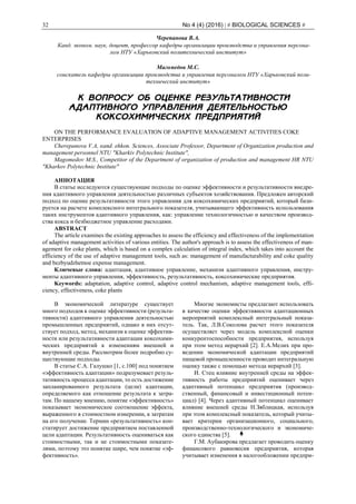 32 No 4 (4) (2016) | # BIOLOGICAL SCIENCES #
Черепанова В.А.
Канд. эконом. наук, доцент, профессор кафедры организации производства и управления персона-
лом НТУ «Харьковский политехнический институт»
Магомедов М.С.
соискатель кафедры организации производства и управления персоналом НТУ «Харьковский поли-
технический институт»
К ВОПРОСУ ОБ ОЦЕНКЕ РЕЗУЛЬТАТИВНОСТИ
АДАПТИВНОГО УПРАВЛЕНИЯ ДЕЯТЕЛЬНОСТЬЮ
КОКСОХИМИЧЕСКИХ ПРЕДПРИЯТИЙ
ON THE PERFORMANCE EVALUATION OF ADAPTIVE MANAGEMENT ACTIVITIES COKE
ENTERPRISES
Cherepanova V.A, кand. ehkon. Sciences, Associate Professor, Department of Organization production and
management personnel NTU "Kharkiv Polytechnic Institute",
Magomedov M.S., Competitor of the Department of organization of production and management HR NTU
"Kharkov Polytechnic Institute"
АННОТАЦИЯ
В статье исследуются существующие подходы по оценке эффективности и результативности внедре-
ния адаптивного управления деятельностью различных субъектов хозяйствования. Предложен авторский
подход по оценке результативности этого управления для коксохимических предприятий, который бази-
руется на расчете комплексного интегрального показателя, учитывающего эффективность использования
таких инструментов адаптивного управления, как: управление технологичностью и качеством производ-
ства кокса и безбюджетное управление расходами.
ABSTRACT
The article examines the existing approaches to assess the efficiency and effectiveness of the implementation
of adaptive management activities of various entities. The author's approach is to assess the effectiveness of man-
agement for coke plants, which is based on a complex calculation of integral index, which takes into account the
efficiency of the use of adaptive management tools, such as: management of manufacturability and coke quality
and bezbyudzhetnoe expense management.
Ключевые слова: адаптация, адаптивное управление, механизм адаптивного управления, инстру-
менты адаптивного управления, эффективность, результативность, коксохимические предприятия.
Keywords: adaptation, adaptive control, adaptive control mechanism, adaptive management tools, effi-
ciency, effectiveness, coke plants
В экономической литературе существует
много подходов к оценке эффективности (результа-
тивности) адаптивного управления деятельностью
промышленных предприятий, однако в них отсут-
ствует подход, метод, механизм к оценке эффектив-
ности или результативности адаптации коксохими-
ческих предприятий к изменениям внешней и
внутренней среды. Рассмотрим более подробно су-
ществующие подходы.
В статье С.А. Галушко [1, с.100] под понятием
«эффективность адаптации» подразумевает резуль-
тативность процесса адаптации, то есть достижение
запланированного результата (цели) адаптации,
определяемого как отношение результата к затра-
там. По нашему мнению, понятие «эффективность»
показывает экономическое соотношение эффекта,
выраженного в стоимостном измерении, к затратам
на его получение. Термин «результативность» кон-
статирует достижение предприятием поставленной
цели адаптации. Результативность оцениваться как
стоимостными, так и не стоимостными показате-
лями, поэтому это понятие шире, чем понятие «эф-
фективность».
Многие экономисты предлагают использовать
в качестве оценки эффективности адаптационных
мероприятий комплексный интегральный показа-
тель. Так, Л.В.Соколова расчет этого показателя
осуществляет через модель комплексной оценки
конкурентоспособности предприятия, используя
при этом метод иерархий [2]. Е.А.Мелих при про-
ведении экономической адаптации предприятий
пищевой промышленности проводит интегральную
оценку также с помощью метода иерархий [3].
И. Стец влияние внутренней среды на эффек-
тивность работы предприятий оценивает через
адаптивный потенциал предприятия (производ-
ственный, финансовый и инвестиционный потен-
циал) [4]. Через адаптивный потенциал оценивает
влияние внешней среды Н.Зяблицкая, используя
при этом комплексный показатель, который учиты-
вает критерии оргaнизaционного, социального,
производственно-технологического и экономиче-
ского eдинствa [5].
Г.М. Аубакирова предлагает проводить оценку
финансового равновесия предприятия, которая
учитывает изменения в налогообложении предпри-
 