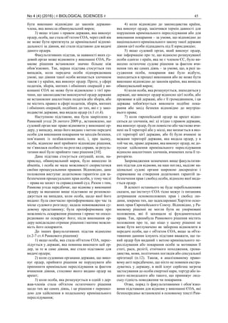 No 4 (4) (2016) | # BIOLOGICAL SCIENCES # 45
бути виконано відповідно до законів держави-
члена, яка винесла обвинувальний вирок;
3) якщо згідно з правом держави, яка виконує
ордер, особа, що стала об’єктом ЄОА, через свій вік
не може бути притягнута до кримінальної відпові-
дальності за діяння, які стали підставою для видачі
даного ордера.
Факультативних підстав, за наявності яких су-
довий орган може відмовити у виконанні ЄОА, Ра-
мкове рішення встановлює значно більше ніж
обов’язкових. Так, перша підстава стосується тих
випадків, коли передача особи підпорядкована
умові, що діяння такої особи визнається злочином
також і у країни, яка виконує ордер. Проте, у сфері
податків, зборів, митних і обмінних операцій у ви-
конанні ЄОА не може бути відмовлено з тієї при-
чини, що законодавство виконуючої ордер держави
не встановлює аналогічних податків або зборів, або
не містить правил в сфері податків, зборів, митних
і обмінних операцій, подібних до тих, які є у зако-
нодавстві держави, яка видала ордер (п.1 ст.4).
Наступною підставою, яка була закріплена у
Рамковій угоді 26 лютого 2009 р., встановлено, що
судовий орган має право відмовити у виконанні ор-
деру, у випадку, якщо його видано з метою передачі
особи для виконання покарання чи заходів безпеки,
пов’язаних із позбавленням волі, і, при цьому,
особа, відносно якої прийнято відповідне рішення,
не з’явилася особисто на розгляд справи, за резуль-
татами якої було прийнято таке рішення [10].
Дана підстава стосується ситуацій, коли, на-
приклад, обвинувальний вирок, було винесено in
absentia, і особа не мала можливості скористатися
своїми процесуальними правами. Відповідно, дане
положення виступає додатковою гарантією для за-
безпечення процесуальних прав особи, у тому числі
– права на захист та справедливий суд. Разом з тим,
Рамкова угода передбачає, що відмова у виконанні
ордеру за вказаною вище підставою не розповсю-
джується на випадки, коли особа, щодо якої його
видано: була своєчасно проінформована про час та
місце судового розгляду; надала повноваження су-
довому представнику; була проінформована про
можливість оскарження рішення і прямо чи опосе-
редковано не оскаржує його; після виконання ор-
деру невідкладно отримає рішення і матиме можли-
вість його оскаржити.
До інших факультативних підстав віднесено
(п.2-7 ст.4 Рамкового рішення):
1) якщо особа, яка стала об'єктом ЄОА, перес-
лідується у державі, яка повинна виконати цей ор-
дер, за те ж саме діяння, яке стало підставою для
видачі ордера;
2) коли судовими органами держави, що вико-
нує ордер, прийнято рішення не порушувати або
припинити кримінальне переслідування за фактом
вчинення діяння, стосовно якого видано ордер на
арешт;
3) коли особа, яка розшукується в одній з дер-
жав-членів стала об'єктом остаточного рішення
щодо тих же самих діянь, і це рішення є перешко-
дою для здійснення в подальшому кримінального
переслідування;
4) коли відповідно до законодавства країни,
яка виконує ордер, закінчився термін давності для
порушення кримінального переслідування або для
виконання покарання – за умови, що відповідно до
національного кримінального закону такої держави
діяння цієї особи підпадають під її юрисдикцію;
5) якщо судовий орган, який виконує ордер,
має інформацію про те, що відносно розшукуваної
особи однією з країн, яка не є членом ЄС, було ви-
несено остаточне судове рішення за фактом вчи-
нення тих же самих діянь – за умови, що, в разі за-
судження особи, покарання вже було відбуте,
знаходиться в процесі виконання або не може бути
виконано відповідно до законів країни, яка винесла
обвинувальний вирок;
6) коли особа, яка розшукується, знаходиться у
державі, що виконує ордер відносно цієї особи, або
проживає в цій державі, або є її громадянином, і ця
держава зобов'язується виконати подібне пока-
рання або захід безпеки відповідно до внутріш-
нього права;
7) коли європейський ордер на арешт відно-
ситься до злочинів, які: а) згідно з правом держави,
яка виконує ордер, були повністю або частково вчи-
нені на її території або у місці, яке визнається в яко-
сті території цієї держави, або б) були вчинені за
межами території держави, яка видала ордер, у в
той час як, право держави, яка виконує ордер, не до-
пускає здійснення кримінального переслідування
відносно аналогічних злочинів, вчинених поза її те-
риторією.
Запровадження зазначених вище факультатив-
них підстав для відмови, на наш погляд, наділяє на-
ціональні судові органи широкою дискрецією і
спрямоване на створення додаткових гарантій за-
безпечення прав і свобод особи, відносно якої вида-
ється ордер.
В аспекті останнього не буде перебільшенням
сказати, що інститут ЄОА тісно межує із питанням
дотримання основоположних прав і свобод лю-
дини, зокрема тих, що задекларовані Хартією осно-
вних прав Європейського Союзу. Відповідно, у Ра-
мковому рішенні не могли бути не унормовані
положення, які б захищали ці фундаментальні
права. Так, преамбула Рамкового рішення містить
положення про те, що ніщо у цьому рішенні не
може бути витлумачено як заборона відмовляти в
передачі особи, що є об'єктом ЄОА, якщо за об'єк-
тивними даними існують підстави вважати, що та-
кий ордер був виданий з метою кримінального пе-
реслідування або покарання особи за мотивами її
статі, раси, релігії, етнічного походження, грома-
дянства, мови, політичних поглядів або сексуальної
орієнтації (п.12). Також, в аналізованому право-
вому акті передбачено, що ніхто не повинен екстра-
дуватись у державу, в якій існує серйозна загроза
застосування до особи смертної кари, тортур або ін-
шого нелюдського або такого, що принижує люд-
ську гідність поводження чи покарання.
Отже, поряд із факультативними і обов’язко-
вими підставами для відмови у виконанні ЄОА, які
безпосередньо встановлені в основному тексті Рам-
 