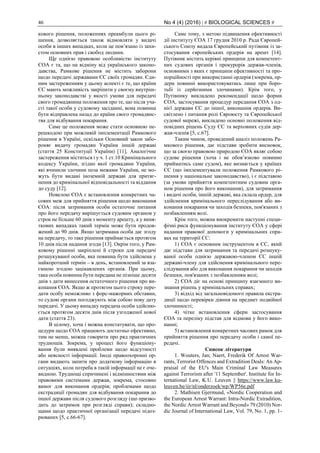 46 No 4 (4) (2016) | # BIOLOGICAL SCIENCES #
кового рішення, положеннях преамбули цього рі-
шення, дозволяється також відмовляти у видачі
особи в інших випадках, коли це пов’язано із захи-
стом основних прав і свобод людини.
Ще однією правовою особливістю інституту
ЄОА є та, що на відміну від українського законо-
давства, Рамкове рішення не містить заборони
щодо передачі державами ЄС своїх громадян. Єди-
ним застереженням у цьому аспекті є те, що країни
ЄС мають можливість закріпити у своєму внутріш-
ньому законодавстві у якості умови для передачі
свого громадянина положення про те, що після уча-
сті такої особи у судовому засіданні, вона повинна
бути відправлена назад до країни свого громадянс-
тва для відбування покарання.
Саме це положення може стати основною пе-
решкодою при можливій імплементації Рамкового
рішення в Україні, оскільки Основний закон забо-
роняє видачу громадян України іншій державі
(стаття 25 Конституції України) [11]. Аналогічне
застереження міститься і у ч. 1 ст.10 Кримінального
кодексу України, згідно якої громадяни України,
які вчинили злочини поза межами України, не мо-
жуть бути видані іноземній державі для притяг-
нення до кримінальної відповідальності та віддання
до суду [12].
Новелою ЄОА є встановлення конкретних ча-
сових меж для прийняття рішення щодо виконання
ЄОА: після затримання особи остаточне питання
про його передачу вирішується судовим органом у
строк не більше 60 днів з моменту арешту, а у виня-
ткових випадках такий термін може бути продов-
жений до 90 днів. Якщо затримана особа дає згоду
на передачу, то таке рішення приймається протягом
10 днів після надання згоди [13]. Окрім того, у Рам-
ковому рішенні закріплені й строки для передачі
розшукуваної особи, яка повинна бути здійснена у
найкоротший термін – в день, встановлений за вза-
ємною згодою зацікавлених органів. При цьому,
така особа повинна бути передана не пізніше десяти
днів з дати винесення остаточного рішення про ви-
конання ЄОА. Якщо ж протягом цього строку пере-
дати особу неможливо з форс-мажорних обставин,
то судові органи погоджують між собою нову дату
передачі. У цьому випадку передача особи здійсню-
ється протягом десяти днів після узгодженої нової
дати (стаття 23).
В цілому, хоча і можна констатувати, що про-
цедури щодо ЄОА працюють достатньо ефективно,
тим не менш, можна говорити про ряд практичних
труднощів. Зокрема, у процесі його функціону-
вання були виявлені проблеми щодо відсутності
або неясності інформації. Іноді правоохоронні ор-
гани видають запити про додаткову інформацію в
ситуаціях, коли потреба в такій інформації не є оче-
видною. Труднощі спричинені і відмінностями між
правовими системами держав, зокрема, стосовно
вимог для виконання ордерів; проблемами щодо
екстрадиції громадян для відбування покарання до
іншої держави після судового розгляду (що призво-
дить до затримок при розгляді справи); складно-
щами щодо практичної організації передачі підоз-
рюваних [5, с.66-67].
Саме тому, з метою підвищення ефективності
дії інституту ЄОА 17 грудня 2010 р. Рада Європей-
ського Союзу видала Європейський путівник із за-
стосування європейських ордерів на арешт [14].
Путівник містить керівні принципи для компетент-
них судових органів і прокурорів держав-членів,
основними з яких є принципи ефективності та про-
порційності при використанні ордерів (зокрема, ор-
дери повинні використовуватись лише при боро-
тьбі із серйозними злочинами). Крім того, у
Путівнику викладено рекомендації щодо форми
ЄОА, застосування процедур передання ЄОА з од-
нієї держави ЄС до іншої, виконання ордерів. Ви-
світлено і питання ролі Євроюсту та Європейської
судової мережі, викладено основні положення від-
повідних рішень Суду ЄС та верховних судів дер-
жав-членів [5, с.67].
Таким чином, проведений аналіз положень Ра-
мкового рішення, дає підстави зробити висновок,
що за своєю правовою природою ЄОА являє собою
судове рішення (хоча і не обов’язково повинно
прийматись саме судом), яке визнається у країнах
ЄС (що імплементували положення Рамкового рі-
шення у національне законодавство), і є підставою
(за умови прийняття компетентним судовим орга-
ном рішення про його виконання), для затримання
і видачі особи, іншій державі, яка склала ордер, для
здійснення кримінального переслідування або ви-
конання покарання чи заходів безпеки, пов'язаних з
позбавленням волі.
Крім того, можна виокремити наступні специ-
фічні риси функціонування інституту ЄОА у сфері
надання правової допомоги у кримінальних спра-
вах на території ЄС:
1) ЄОА є основним інструментом в ЄС, який
дає підстави для затримання та передачі розшуку-
ваної особи однією державою-членом ЄС іншій
державі-члену для здійснення кримінального пере-
слідування або для виконання покарання чи заходів
безпеки, пов'язаних з позбавленням волі;
2) ЄОА діє на основі принципу взаємного ви-
знання рішень у кримінальних справах;
3) відхід від загальновідомого правила екстра-
диції щодо перевірки діяння на предмет подвійної
злочинності;
4) чітке встановлення сфери застосування
ЄОА та переліку підстав для відмови у його вико-
нанні;
5) встановлення конкретних часових рамок для
прийняття рішення про передачу особи і самої пе-
редачі.
Список літератури
1. Wouters, Jan; Naert, Frederik Of Arrest War-
rants, Terrorist Offences and Extradition Deals: An Ap-
praisal of the EU's Main Criminal Law Measures
against Terrorism after '11 September'. Institute for In-
ternational Law, K.U. Leuven || https://www.law.ku-
leuven.be/iir/nl/onderzoek/wp/WP56e.pdf
2. Mathisen Gjermund, «Nordic Cooperation and
the European Arrest Warrant: Intra-Nordic Extradition,
the Nordic Arrest Warrant and Beyond» 79 (2010) Nor-
dic Journal of International Law, Vol. 79, No. 1, pp. 1-
 