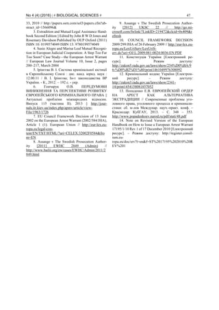 No 4 (4) (2016) | # BIOLOGICAL SCIENCES # 47
33, 2010 // http://papers.ssrn.com/sol3/papers.cfm?ab-
stract_id=1566096&
3. Extradition and Mutual Legal Assistance Hand-
book Second Edition || Edited by John R W D Jones and
Rosemary Davidson Published by OUP Oxford (2011)
ISBN 10: 0199574049 ISBN 13: 9780199574049
4. Susie Alegre and Marisa Leaf Mutual Recogni-
tion in European Judicial Cooperation: A Step Too Far
Too Soon? Case Study—the European Arrest Warrant
// European Law Journal Volume 10, Issue 2, pages
200–217, March 2004
5. Ірінєєва В. І. Система кримінальної юстиції
в Європейському Союзі : дис. канд. юрид. наук :
12.00.11 / В. І. Ірінєєва; Ін-т законодавства ВР
України. - К., 2012. – 192 c. - укp.
6. Гончарук О.В. ПЕРЕДУМОВИ
ВИНИКНЕННЯ ТА ПЕРСПЕКТИВИ РОЗВИТКУ
ЄВРОПЕЙСЬКОГО КРИМІНАЛЬНОГО ПРАВА ||
Актуальні проблеми міжнародних відносин.
Випуск 115 (частина ІI). 2013 || http://jour-
nals.iir.kiev.ua/index.php/apmv/article/view-
File/1963/1726
7. EU Council Framework Decision of 13 June
2002 on the European Arrest Warrant (2002/584/JHA),
Article 1 (1). European Union // http://eur-lex.eu-
ropa.eu/legal-con-
tent/EN/TXT/HTML/?uri=CELEX:32002F0584&fro
m=EN
8. Assange v The Swedish Prosecution Author-
ity [2011] EWHC 2849 (Admin) //
http://www.bailii.org/ew/cases/EWHC/Admin/2011/2
849.html
9. Assange v The Swedish Prosecution Author-
ity [2012] UKSC 22 // http://go.mi-
crosoft.com/fwlink/?LinkID=219472&clcid=0x409&r
efresh
10. COUNCIL FRAMEWORK DECISION
2009/299/JHA of 26 February 2009 // http://eur-lex.eu-
ropa.eu/LexUriServ/LexUriS-
erv.do?uri=OJ:L:2009:081:0024:0036:EN:PDF
11. Конституція України [Електронний ре-
сурс]. – Режим доступу:
http://zakon5.rada.gov.ua/laws/show/254%D0%BA/9
6-%D0%B2%D1%80/print1461049976308092
12. Кримінальний кодекс України [Електрон-
ний ресурс]. – Режим доступу:
http://zakon3.rada.gov.ua/laws/show/2341-
14/print1454158081857052
13. Попаденко Е.В. ЕВРОПЕЙСКИЙ ОРДЕР
НА АРЕСТ КАК АЛЬТЕРНАТИВА
ЭКСТРАДИЦИИ // Современные проблемы уго-
ловного права, уголовного процесса и криминали-
стики: сб. м-лов Междунар. науч.-практ. конф. –
Краснодар: КубГАУ, 2013. – С. 348 – 353.
http://www.popadenkoev.narod.ru/pdf/stati/48.pdf
14. Note on Revised Version of the European
Handbook on How to Issue a European Arrest Warrant
17195/1/10 Rev 1 of 17 December 2010 [Електронний
ресурс]. – Режим доступу: http://register.consil-
ium.eu-
ropa.eu/doc/srv?l=en&f=ST%2017195%202010%20R
EV%201
 