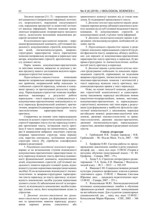 62 No 4 (4) (2016) | # BIOLOGICAL SCIENCES #
Змістові помилки [11; 7] – порушення змісто-
вої адекватності (викривлення інформації, неточно-
сті, незрозумілості, порушення сполучуваності
слів, порушення предметної та поняттєвої логічно-
сті викладу інформації). Змістові помилки зумов-
люються неправильною інтерпретацією вихідного
тексту, недостатнім володінням мовленнєвим ре-
сурсом іноземної мови.
Комунікативно-прагматичні помилки – пору-
шення функціональної домінанти, суб’єктивної мо-
дальності, комунікативних стратегій, комунікатив-
них цілей, лінгвосоціокультурних, жанрово-
структурних характеристик тексту (прагматичні
помилки (неправильно відтворено в перекладі ідею
автора, комунікативні стратегії, архітектоніку тек-
сту ділового листа).
Окрім мовних, комунікативно-прагматичних
та змістових помилок, вважаємо за доцільне у ме-
жах предмету нашого дослідження виділити перек-
ладацько-стратегічні помилки.
Перекладацько-стратегічними помилками
вважаємо неправильне використання перекладаць-
ких прийомів, неправильний вибір локальних та
глобальних стратегій перекладу, помилки в плану-
ванні процесу та прогнозуванні результату перек-
ладу. Перекладацько-стратегічні помилки відобра-
жаються насамперед у результаті роботи
перекладача – тексті перекладу і співвідносяться з
комунікативно-прагматичними: невідповідність те-
ксту перекладу функціональній домінанті, прагма-
тичним, жанрово/(піджанрово)-структурним та лін-
гвостилістичним характеристикам тексту
оригіналу.
Спираючись на основні типи перекладацьких
помилок (в аспекті стратегічної компетентності) та
стратегії перевірки тексту під час перекладу (повто-
рне прочитання тексту, зіставлення тексту оригі-
налу й тексту перекладу на ідіоматичність, переві-
рка й виправлення вибраних лексичних структур,
поправка граматичних структур, зміна порядку
слів, перегляд синтаксису, поліпшення загальної
структури тексту [9], спробуємо класифікувати
вправи в редагуванні.
1. Рецептивно-аналітичні мовленнєві вправи –
вправи а) на встановлення ступеня відповідності
комунікативно-прагматичним характеристикам те-
ксту перекладу відносно тексту оригіналу (адекват-
ності функціональної домінанти, комунікативних
цілей, комунікативних стратегій, суб’єктивної мо-
дальності, повноти передачі головної думки, відпо-
відності узусним нормативам використання мовних
засобів); б) на встановлення відповідності лінгвос-
тилістичних та жанрово-структурних характерис-
тик тексту перекладу до тексту оригіналу: а) відпо-
відність мовленнєвих засобів узусним нормативам
ділового стилю; б) забезпечення когезії та когерен-
тності; в) відповідність мовленнєвих засобів піджа-
нру ділового листа, його комунікативним цілям та
стратегіям.
2. Двомовні лексико-стилістичні та грама-
тико-стилістичні вправи для формування лексич-
них та граматичних навичок перекладу: редагу-
вання окремих речень (лексичного або
граматичного аспекту) залежно від а) стилю мов-
лення, б) піджанрової приналежності тексту.
3. Двомовні лексико-прагматичні вправи: реда-
гування окремих речень (абзаців) (лексичного аспе-
кту) залежно від а) суб’єктивної модальності висло-
влювання; б) комунікативних стратегій; в)
комунікативних цілей, г) різних типів інформації.
4. Двомовні лінгвосоціокультурні вправи в ре-
дагуванні лінгвосоціокультурних особливостей ді-
лових листів.
5. Перекладацько-стратегічні вправи в реда-
гуванні локальних перекладацьких стратегій (на рі-
вні фрагментів тексту, наприклад, абзацу), необхід-
них для передачі а) комунікативно-прагматичних
характеристик тексту оригіналу в перекладі, б) жа-
нрово-структурних та лінгвостилістичних особли-
востей тексту оригіналу в перекладі.
6. Двомовні вправи в редагуванні цілісних тек-
стів (редагування глобальних та локальних перек-
ладацьких стратегій, спрямованих на подолання
жанрово-структурних, лінгвостилістичних та кому-
нікативно-прагматичних помилок і неточностей у
тексті перекладу відносно тексту оригіналу; вне-
сення редакторських правок у текст перекладу).
Отже, на основі типології помилок, релевант-
них стратегічній компетентності в односторон-
ньому письмовому перекладі англійською мовою
(аналітично-інтерпретаційних, мовних, змістових,
комунікативно-прагматичних та перекладацько-
стратегічних), визначено такі типи вправ у редагу-
ванні (для формування у майбутніх філологів стра-
тегічної компетентності у письмовому перекладі
англійською мовою): рецептивно-аналітичні мов-
леннєві, двомовні лексико-стилістичні та грама-
тико-стилістичні, двомовні лексико-прагматичні,
двомовні лінгвосоціокультурні, перекладацько-
стратегічні, двомовні вправи в редагуванні цілісних
текстів.
Список літератури
1. Грабовский Н.К. Теория перевода / Н.К.
Грабовский. – М.: Изд-во Моск. Ун-та, 2007. – 544
с.
2. Ерофеева О.Ю. Система работы по преду-
преждению лексических ошибок в речи учащихся:
автореф. дис. ... канд. пед. наук: 13.00.02 «Теория и
методика обучения (иностранный язык)» / О. Ю.
Ерофеева. – Самара, 2002. - 19 с.
3. Зуева Т.А. Стратегии литературного редак-
тирования / Т.А. Зуева, Е.Н. Иванова // Филологи-
ческий класс. – № 3. – 2012. – с. 102-103
4. Иванова С.Ю. Совершенствование речевой
культуры учащихся профильных классов в рамках
элективного курса: 13.00.02 // Иванова Светлана
Юрьевна: дисс. ... кандидата педагогических наук:
13.00.02. – Самара, 2007. – 251 с.
5. Копыловская М.Ю. Лингводидактический
потенциал коммуникативных ошибок в обучении
официально-деловой письменной коммуникации
на английском языке: Для студентов гуманитарных
специальностей: дис. ... канд. пед. наук: 13.00.02 /
Копыловская Мария Юрьевна. – СПб., 2005. – 346
с.
 