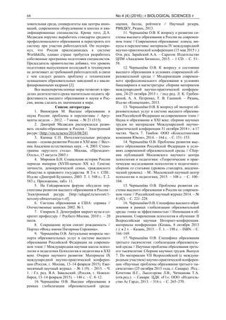 68 No 4 (4) (2016) | # BIOLOGICAL SCIENCES #
зовательная среда, университеты как центры инно-
ваций, современное оборудование в школах и ква-
лифицированные специалисты. Кроме того, Д.А.
Медведев поручил выработать стандарты среднего
профессионального образования и перестроить его
систему при участии работодателей. Он подчерк-
нул, что Россия присоединилась к системе
Worldskills, однако стране требуется разработать
собственные программы подготовки специалистов.
Председатель правительства добавил, что уровень
подготовки выпускников колледжей и техникумов
не дотягивает до требований работодателей, в связи
с чем следует решать проблему с техническим
оснащением образовательных заведений и с квали-
фицированными кадрами [2].
Все вышеперечисленные меры позволят в пре-
делах десятилетнего срока значительно поднять эф-
фективность высшего образования и науки в Рос-
сии, вновь сделать их значимыми в мире.
Список литературы
1. Винокуров М. Высшее образование и
наука России: проблемы и перспективы // Аргу-
менты недели. – 2012. – 7 июня. – № 21 (313).
2. Дмитрий Медведев распорядился разви-
вать онлайн-образование в России / Электронный
ресурс: [http://vm.ru/news/2016/08/24].
3. Капица С.П. Интеллектуальные ресурсы
нации – основа развития России в XXI веке // Вест-
ник Академии естественных наук. – 4, 2003. Стено-
грамма «круглого стола». Москва, «Президент-
Отель», 15 августа 2003 г.
4. Миронов Б.Н. Социальная история России
периода империи (XVIII-начало XX в.): Генезис
личности, демократической семьи, гражданского
общества и правового государства. В 2-х т. СПб.:
Изд-во «Дмитрий Буланин», 2003. T. 1. 548 с.; T. 2.
583 с. Приложение, табл. 11.
5. На Гайдаровском форуме обсудили пер-
спективы развития высшего образования в России /
Электронный ресурс [http://edugid.ru/novosti/1-
novosty-obrazovaniya-v-rf].
6. Система образования в США: справка //
Отечественные записки. 2002. № 1.
7. Смирнов Л. Демография закроет вузы и со-
кратит профессуру // Росбалт-Москва. 2010 г. – 20
июля.
8. Сокращение вузов снизит рождаемость //
Портал «Фонд имени Питирима Сорокина».
9. Чернышёва О.В. Актуальные вопросы экс-
порта образовательных услуг в системе высшего
образования Российской Федерации на современ-
ном этапе // Международная научная школа психо-
логии и педагогики Психология и педагогика в XXI
веке. Очерки научного развития: Материалы IX
международной научно-практической конферен-
ции (Россия, г. Москва, 13–14 февраля 2015). Еже-
месячный научный журнал. – № 1 (9). – 2015. – Ч.
1. / Гл. ред. Я.А. Завальский. (Россия, г. Новоси-
бирск, 13–14 февраля 2015). – 146 с. – С. 8–12.
10. Чернышёва О.В. Высшее образование в
рамках глобализации образовательной среды:
оценки, баллы, рейтинги // Научный резерв,
РВВДКУ, Рязань, 2013.
11. Чернышёва О.В. К вопросу о развитии си-
стемы высшего образования в России на современ-
ном этапе // Современное образование: плюсы, ми-
нусы и перспективы: материалы IV международной
научно-практической конференции (15 мая 2015 г.)
Отв. ред. Зарайский А.А. – Саратов: Издательство
ЦПМ «Академия Бизнеса», 2015. – 1 CD. – С. 51–
58.
12. Чернышёва О.В. К вопросу о состоянии
высшего образования в условиях современной об-
разовательной среды // Модернизация современ-
ного профессионального образования в условиях
бакалавриата и магистратуры: сборник материалов
международной научно-практической конферен-
ции, 24-25 октября 2013 г. / под ред. Л. К. Гребен-
киной, А. А. Петренко, Т. В. Ганиной. – Рязань,
Изд-во «Концепция», 2013.
13. Чернышёва О.В. К вопросу об экспорте об-
разовательных услуг в системе высшего образова-
ния Российской Федерации на современном этапе //
Наука и образование в XXI веке: сборник научных
трудов по материалам Международной научно-
практической конференции 31 октября 2014 г.: в 17
частях. Часть 7. Тамбов: ООО «Консалтинговая
компания Юком», 2014. – 164 с. – С. 151–153.
14. Чернышёва О.В. Проблемы развития выс-
шего образования Российской Федерации в усло-
виях современной образовательной среды // Сбор-
ник публикаций Московского научного центра
психологии и педагогики: «Теоретические и прак-
тические исследования психологии и педагогики»:
сборник со статьями (уровень стандарта, академи-
ческий уровень). – М.: Московский научный центр
психологии и педагогики, 2015. – 108 с. – С. 100–
104.
15. Чернышёва О.В. Проблемы развития си-
стемы высшего образования в России на современ-
ном этапе // Российский научный журнал 2014. – №
4 (42). – С. 221–228.
16. Чернышёва О.В. Специфика высшего обра-
зования в рамках глобализации образовательной
среды: гонка за эффективностью // Инновация в об-
разовании. Современная психология в обучении: II
Всероссийская научная Интернет-конференция:
материалы конференции (Казань, 8 октября 2013
г.): в 2 т. – Казань, 2013. – Т. 1. – 198 с. – ISBN. – С.
166–169.
17. Чернышёва О.В. Специфика образования
третьего тысячелетия: глобализация образователь-
ной среды // Научные проблемы образования треть-
его тысячелетия: Сборник научных трудов. Выпуск
7. По материалам VII Всероссийской (с междуна-
родным участием) научно-практической конферен-
ции «Научные проблемы образования третьего ты-
сячелетия» (25 октября 2013 года, г. Самара). /Ред.:
Кочетова Н.Г., Лысогорова Л.В., Чичканова Т.А.
(отв.ред.). – Самара: ЦДК «F1»; ООО «Издатель-
ство Ас Гард», 2013. – 316 с. – С. 265–270.
 