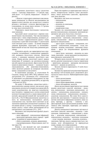 72 No 4 (4) (2016) | # BIOLOGICAL SCIENCES #
– величиною діалогічного тексту (діалогічна
єдність – 2 репліки, мікродіалог – 3–5 реплік, сере-
дній діалог – 6–15 реплік, макродіалог – більше 15
реплік);
– обсягом і структурою одиничного висловлю-
вання (мінімальне за обсягом висловлювання (як
правило еліпс); репліка, що складається із повного
речення у поєднанні з еліпсом; фрагментарне ви-
словлювання, до складу якого входять 3–5 речень
(у тому числі еліптичні)) [13].
Розрізняють також підготовлене і непідготов-
лене мовлення.
Будь-який діалог складається з окремих взає-
мопов’язаних висловлювань. Такі висловлювання,
межею яких є зміна співрозмовника, називають ре-
плікою. Репліка є першоелементом діалогу і може
складатися з однієї або кількох фраз. У діалозі вони
тісно пов’язані одна з одною – за своїми комуніка-
тивними функціями, структурно та інтонаційно.
Найтісніший зв’язок має місце між суміжними реп-
ліками.
Сукупність реплік, що характеризується стру-
ктурною, інтонаційною і семантичною завершені-
стю, називають діалогічною єдністю. Діалогічна
єдність є одиницею навчання діалогічного мов-
лення. Перша репліка діалогічної єдності завжди
ініціативна (її називають ще реплікою-спонукан-
ням або керуючою реплікою). Друга може бути або
повністю реактивною (інакше — залежною чи реп-
лікою-реакцією), або реактивно-ініціативною,
тобто включати реакцію на попереднє висловлю-
вання і спонукання до наступного.
В ініціативних репліках, за статистикою В.
Скалкіна, значне місце (40%–50%) займають пита-
льні речення; 37% – розповідні; 13% – спонукальні.
У реактивних (чи реактивно-ініціативних) на пер-
шому місці – розповідні речення (60%), на другому
– питальні (до 20%).
На думку Л. Михайлова, «діалогічна єдність –
монотематична одиниця діалогу, яка володіє кому-
нікативною цілісністю й утворюється двома (або бі-
льше) комунікантами, що задається комунікатив-
ною інтенцією і виражається в логіко-семантичній
цілісності (когерентності), а також граматичній, ле-
ксичній, просодичній (повній або частковій) ціліс-
ності» [8, с. 52]. Н. Шведова визначає діалогічну єд-
ність як взаємозалежну послідовність реплік,
«синтаксичне ціле, частини якого пов’язані за ви-
значеними правилами синтаксичної залежності. Це
поєднання реплік у цілому є комунікативною оди-
ницею діалогу і являє собою закономірний об’єкт
синтаксичного дослідження» [19, с. 281].
Виділяють такі комунікативні функції діалогі-
чного мовлення:
– запит інформації – повідомлення інформації;
– пропозиція (прохання, наказ, порада) – прий-
няття / неприйняття запропонованого;
– обмін судженнями, думками, враженнями;
– взаємопереконання, обґрунтування своєї то-
чки зору [18].
Кожна із цих функцій має свої специфічні
мовні засоби, а відтак визначає тип діалогу.
Перш ніж перейти до характеристики типів ді-
алогів, конкретизуємо поняття «типи висловлю-
вань», «види діалогічних єдностей», «функціона-
льні типи діалогів».
Виділяють такі типи висловлювань:
– повідомлення;
– запитання;
– відповідь на запитання;
– спонукання;
– заперечення тощо.
Залежно від комунікативної функції першої
репліки (повідомлення, спонукання, запитання) ро-
зрізняють три групи діалогічних єдностей:
– перша група: повідомлення – повідомлення,
повідомлення – запитання, повідомлення – спону-
кання, повідомлення – вигук (за комунікативною
функцією повідомлення);
– друга група: спонукання – спонукання, спо-
нукання – повідомлення, спонукання – згода, спо-
нукання – відмова, спонукання – запитання, спону-
кання – вигук (за комунікативною функцією
спонукання);
– третя група: запитання – відповідь на запи-
тання, запитання – контр запитання (за комунікати-
вною функцією запитання) [18].
Четверта група охоплює діалогічні єдності, які
містять репліки мовленнєвого етикету (привітання
– привітання, прощання – прощання, висловлення
вдячності – реакція на вдячність).
Загалом лінгвісти нараховують 15 видів діало-
гічних єдностей.
Залежно від провідної комунікативної функції,
яку виконує той чи інший діалог, розрізняють фун-
кціональні типи діалогів. Найпоширенішими серед
них є такі:
– діалог-розпитування;
– діалог-домовленість;
– діалог-обмін враженнями, думками;
– діалог-обговорення, дискусія.
Діалог-розпитування характеризується такими
видами діалогічних єдностей: запитання – відпо-
відь, повідомлення – запитання, повідомлення – ві-
дповідь + повідомлення, повідомлення – повідом-
лення, повідомлення – повідомлення у відповідь +
додаткове повідомлення. Він може бути односто-
роннім або двостороннім. У першому випадку іні-
ціатива запитувати інформацію належить лише од-
ному партнеру, у другому – кожному з них.
Двосторонній діалог-розпитування розвиває ініціа-
тивність обох партнерів, характерну для природ-
ного спілкування.
Діалогу-домовленості притаманні такі види ді-
алогічних єдностей: запитання – відповідь + пові-
домлення, повідомлення – повідомлення у відпо-
відь + додаткове повідомлення, повідомлення –
повідомлення у відповідь + запитання, спонукання
– згода / відмова, запитання – відповідь, відповідь –
запитання. Цей вид діалогу використовується у ви-
падках, коли обговорюються чи вирішуються
плани, наміри, цілі співрозмовників.
Наступним за складністю є діалог-обмін вра-
женнями/думками, мета якого – виклад свого ба-
 
