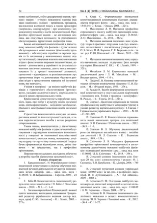 74 No 4 (4) (2016) | # BIOLOGICAL SCIENCES #
мовні особливості, тобто декларативні знання; «фо-
нові» знання – «готові» мовленнєві одиниці (так
звані «шаблони», «кліше» – привітання, прощання,
висловлення вдячності тощо), а також процедурні
(наприклад, соціокультурні – про мовленнєву і не-
мовленнєву поведінку носіїв іноземної мови). Про-
фесійно орієнтовані знання – це англомовна лек-
сика, яка стосується готельного та ресторанного
обслуговування, туристичних операторів тощо.
Базою англомовної компетентності в діалогіч-
ному мовленні майбутніх фахівців з туристичного
обслуговування є мовні навички: фонетичні (слухо-
вимовні) – забезпечують сприйняття окремих зву-
ків та їх поєднання у мовленнєвому потоці, від-
чуття інтонації, створення власного висловлювання
згідно з фонетичними нормами іноземної мови; ле-
ксичні – допомагають у сприйнятті та розумінні се-
мантики лексичних одиниць, дають змогу викорис-
товувати їх у процесі мовленнєвої діяльності;
граматичні – відповідають за розпізнавання на слух
граматичних форм та допомагають будувати реп-
ліки згідно з граматичними нормами тої іноземної
мови, яку вивчають.
Уміння в говорінні – це вміння майбутніх фа-
хівців з туристичного обслуговування «репліку-
вати», укладати діалогічні єдності, мікродіалоги та
діалоги певних функціональних типів.
Країнознавча компетентність передбачає наяв-
ність знань про побут і культуру носіїв іноземної
мови, лінгвокраїнознавча – володіння засобами ве-
рбальної і невербальної поведінки носіїв іноземної
мови.
Стратегічна компетентність спонукає до вико-
ристання мовної та контекстуальної здогадок, а та-
кож паралінгвістичних засобів з метою розуміння
співрозмовника.
Таким чином, компетентність у діалогічному
мовленні майбутніх фахівців з туристичного обслу-
говування є структурним компонентом компетент-
ності у говорінні як іншомовної комунікативної
компетентності; охоплює мовну, мовленнєву, соці-
окультурну та стратегічну компетентності і перед-
бачає сформованість відповідних знань, умінь і на-
вичок – як предметних, так і професійно
орієнтованих.
Перспективи подальших досліджень вбачаємо
у розробці засобів діагностики зазначеної якості.
Список літератури
1. Барышникова С. Н. Формирование комму-
никативной компетенции в системе обучения ино-
язычной речевой деятельности студентов медицин-
ских вузов: автореф. дис… канд. пед. наук :
13.00.08 / С. Н. Барышникова. – Саратов, 2005. – 24
с.
2. Бібік Н. Компетентність і компетенції у ре-
зультатах початкової освіти / Н. Бібік // Початкова
школа. – 2010. – № 9. – С. 1–4.
3. Загальноєвропейські Рекомендації з мовної
освіти: вивчення, викладання, оцінювання / [науко-
вий редактор українського видання доктор пед.
наук, проф. С. Ю. Ніколаєва]. – К. : Ленвіт, 2003. –
273 с.
4. Козак С. Формирование иноязычной
коммуникативной компетенции будущих специа-
листов морского флота : дис… канд. пед. наук :
13.00.04 / С. Козак. – Одесcа, 2001. – 224 с.
5. Максименко Л. О. Навчання професійно
спрямованого діалогу майбутніх менеджерів неви-
робничої сфери : дис… канд.. пед. наук : 13.00.02 /
Л. О. Максименко. – К., 2011. – 282 с.
6. Методика навчання іноземних мов і куль-
тур: теорія і практика : підручник для студ. класич-
них, педагогічних і лінгвістичних університетів /
О. Б. Бігич, Н. Ф. Бориско, Г. Е. Борецька та ін. / за
заг. ред. С. Ю. Ніколаєвої. – К. : Ленвіт, 2013. – 590
с.
7. Методика навчання іноземних мов у серед-
ніх навчальних закладах : підручник / [кол. авторів
під керівн. Ніколаєвої С. Ю.]. – К. : Ленвіт, 1999. –
320 с.
8. Михайлов Л. М. Грамматика немецкой
диалогической речи / Л. М. Михайлов. – М. :
Высшая школа, 1994. – 110 с.
9. Пассов Е. И. Основы коммуникативной ме-
тодики обучения иноязычному общению / Е. И. Па-
ссов. – М. : «Русский язык», 1989. – 276 с.
10. Редько В. Засоби формування комунікати-
вної компетентності у змісті шкільних підручників
з іноземних мов. Теорія і практика : монографія /
В. Редько. – К. : Генеза, 2012. – 224 с.
11. Савчак І. Діалогова комунікація як чинник
професіоналізму майбутнього менеджера туризму в
умовах розвитку карпатського регіону / І. Савчак //
Гірська школа українських Карпат. – 2013. – № 10.
– С. 207–209.
12. Савченко О. Я. Компетентнісна спрямова-
ність нових навчальних програм для початкової
школи / О. Я. Савченко // Початкова школа. – 2012.
– № 8. – 1–6.
13. Скалкин В. Л. Обучение диалогической
речи (на материале английского языка) : пособие
для учителей / В. Л. Скалкин. – К. : Радянська
школа., 1989. – 158 с.
14. Сліпченко Л. Б. Методика формування
професійно орієнтованої компетентності в англо-
мовному діалогічному мовленні майбутніх фахів-
ців з міжнародної економіки : дис… канд. пед. наук
: 13.00.02 / Л. Б. Сліпченко. – К., 2014. – 356 с.
15. Сучасний словник іншомовних слів: бли-
зько 20 тис. слів і словосполучень / уклали : О. І.
Скопенко, Т. В. Цимбалюк. – К. : Довіра, 2006. – 789
с.
16. Сучасний тлумачний словник української
мови: 100 000 слів / за заг. ред. д-ра філолог. наук,
проф. В. В. Дубічинського. – Х. : ВД «Школа»,
2009. – 1008 с.
17. Черненко Н. М. Підготовка майбутніх ме-
неджерів до діалогової комунікації в системі після-
дипломної освіти : дис… канд. пед. наук : 13.00.02
/ Н. М. Черненко. – Одеса, 2004. – 217 с.
18. Черниш В. В. Навчання іншомовного діа-
логічного мовлення в аспекті компетентнісного
підходу / В. В. Черниш // Іноземні мови. – К., 2012.
– № 4. – С. 11–27.
 