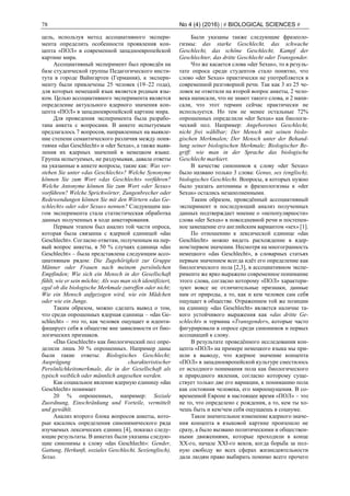 78 No 4 (4) (2016) | # BIOLOGICAL SCIENCES #
цель, используя метод ассоциативного экспери-
мента определить особенности проявления кон-
цепта «ПОЛ» в современной западноевропейской
картине мира.
Ассоциативный эксперимент был проведён на
базе студенческой группы Педагогического инсти-
тута в городе Вайнгартен (Германия), к экспери-
менту были привлечены 25 человек (19–22 года),
для которых немецкий язык является родным язы-
ком. Целью ассоциативного эксперимента является
определение актуального ядерного значения кон-
цепта «ПОЛ» в западноевропейской картине мира.
Для проведения эксперимента была разрабо-
тана анкета с вопросами. В анкете испытуемым
предлагалось 7 вопросов, направленных на выявле-
ние степени семантического различия между поня-
тиями «das Geschlecht» и «der Sexus», а также выяв-
ления их ядерных значений в немецком языке.
Группа испытуемых, не раздумывая, давала ответы
на указанные в анкете вопросы, такие как: Was ver-
stehen Sie unter «das Geschlecht»? Welche Synonyme
können Sie zum Wort «das Geschlecht» vorführen?
Welche Antonyme können Sie zum Wort «der Sexus»
vorführen? Welche Sprichwörter, Zungenbrecher oder
Redewendungen können Sie mit den Wörtern «das Ge-
schlecht» oder «der Sexus» nennen? Следующим ша-
гом эксперимента стала статистическая обработка
данных полученных в ходе анкетирования.
Первым этапом был анализ той части опроса,
которая была связанна с ядерной единицей «das
Geschlecht». Согласно ответам, полученным на пер-
вый вопрос анкеты, в 50 % случаях единица «das
Geschlecht» – была представлена следующим ассо-
циативным рядом: Die Zugehörigkeit zur Gruppe
Männer oder Frauen nach meinem persönlichen
Empfinden; Wie sich ein Mensch in der Gesellschaft
fühlt, wie er sein möchte; Als was man sich identifiziert,
egal ob die biologische Merkmale zutreffen oder nicht;
Wie ein Mensch aufgezogen wird, wie ein Mädchen
oder wie ein Junge.
Таким образом, можно сделать вывод о том,
что среди опрошенных ядерная единица – «das Ge-
schlecht» – это то, как человек ощущает и иденти-
фицирует себя в обществе вне зависимости от био-
логических признаков.
«Das Geschlecht» как биологический пол опре-
делили лишь 30 % опрошенных. Например даны
были такие ответы: Biologisches Geschlecht;
Ausprägung charakteristischer
Persönlichkeitsmerkmale, die in der Gesellschaft als
typisch weiblich oder männlich angesehen werden.
Как социальное явление ядерную единицу «das
Geschlecht» понимает
20 % опрошенных, например: Soziale
Zuordnung, Einschränkung und Vorteile, vermittelt
und gewählt.
Анализ второго блока вопросов анкеты, кото-
рые касались определения синонимического ряда
изучаемых лексических единиц [4], показал следу-
ющие результаты. В анкетах были указаны следую-
щие синонимы к слову «das Geschlecht»: Gender,
Gattung, Herkunft, soziales Geschlecht, Sex(englisch),
Sexus.
Были указаны также следующие фразеоло-
гизмы: das starke Geschlecht, das schwache
Geschlecht, das schöne Geschlecht, Kampf der
Geschlechter, das dritte Geschlecht oder Transgender.
Что же касается слова «der Sexus», то в резуль-
тате опроса среди студентов стало понятно, что
слово «der Sexus» практически не употребляется в
современной разговорной речи. Так как 3 из 25 че-
ловек не ответили на второй вопрос анкеты, 2 чело-
века написали, что не знают такого слова, и 2 напи-
сали, что этот термин сейчас практически не
используется. Но тем не менее остальные 72%
опрошенных определили «der Sexus» как биологи-
ческий пол. Например: Angeborenes Geschlecht,
nicht frei wählbar; Der Mensch mit seinen biolo-
gischen Merkmalen; Der Mensch unter der Behand-
lung seiner biologischen Merkmale; Biologischer Be-
griff: wie man in der Sprache das biologische
Geschlecht markiert.
В качестве синонимов к слову «der Sexus»
было названо только 3 слова: Genus, sex (englisch),
biologisches Geschlecht. Вопросы, в которых нужно
было указать антонимы и фразеологизмы к «der
Sexus» остались незаполненными.
Таким образом, проведённый ассоциативный
эксперимент и последующий анализ полученных
данных подтверждает мнение о «непопулярности»
слова «der Sexus» в повседневной речи и постепен-
ное замещение его английским вариантом «sex» [1].
По отношению к лексической единице «das
Geschlecht» можно видеть расхождение в ядер-
ном/первом значении. Несмотря на многогранность
немецкого «das Geschlecht», в словарных статьях
первым значением всегда идёт его определение как
биологического пола [2,3], в ассоциативном экспе-
рименте же ярко выражено современное понимание
этого слова, согласно которому «ПОЛ» характери-
зуют вовсе не отличительные признаки, данные
нам от природы, а то, как и кем человек сам себя
ощущает в обществе. Отражением той же позиции
на единицу «das Geschlecht» является наличие та-
кого устойчивого выражения как «das dritte Ge-
schlecht» и термина «Transgender», которые часто
фигурировали в опросе среди синонимов и первых
ассоциаций к слову.
В результате проведённого исследования кон-
цепта «ПОЛ» на примере немецкого языка мы при-
шли к выводу, что ядерное значение концепта
«ПОЛ» в западноевропейской культуре сместилось
от исходного понимания пола как биологического
и природного явления, согласно которому суще-
ствует только две его вариации, к пониманию пола
как состояния человека, его мироощущения. В со-
временной Европе в настоящее время «ПОЛ» – это
не то, что определено с рождения, а то, кем ты хо-
чешь быть и кем/чем себя ощущаешь в социуме.
Такое значительное изменение ядерного значе-
ния концепта в языковой картине произошло не
сразу, а было вызвано политическими и обществен-
ными движениями, которые проходили в конце
ХХ-го, начале ХХI-го веков, когда борьба за пол-
ную свободу во всех сферах жизнедеятельности
дала людям право выбирать помимо всего прочего
 