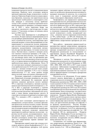 Sciences of Europe # 44, (2019) 17
снижением прочности костей и повышением риска
переломов. Наиболее часто остеопороз является
причиной переломов бедра, позвоночного столба и
запястья. Переломы бедра считаются самым серьез-
ным бременем, поскольку они практически всегда
предполагают необходимость стационарного лече-
ния, приводят к летальному исходу приблизи-
тельно в 20% случаев и являются причиной посто-
янной инвалидности примерно у половины пациен-
тов. К 2050 г. число переломов бедра, как
ожидается, увеличится в три-четыре раза по срав-
нению с 1,7 миллиона, которые, по оценкам, имели
место в 1990 году [1].
Костная ткань формируется и резорбируется
постоянно. В норме процессы формирования кости
и ее резорбции уравновешивают друг друга. Актив-
ность остеобластов (клетки, синтезирующие орга-
нический матрикс и затем обеспечивающие его ми-
нерализацию) и остеокластов (клетки, разрушаю-
щие костную ткань) регулируется паратиреоидным
гормоном, кальцитонином, эстрогенами, витами-
ном Д и другими факторами, что влияет на костную
массу. Костная масса у мужчин и женщин дости-
гает пикового показателя примерно к 30 годам. У
мужчин костная масса больше, чем у женщин. По-
сле достижения своего пика, на протяжении при-
близительно 10 лет костная масса остается постоян-
ной, в это время процессы резорбции костной ткани
приблизительно равны ее образованию. После 30
лет костная масса начинает уменьшаться со скоро-
стью приблизительно 0,3–0,5% в год. С началом ме-
нопаузы у женщин потеря костной ткани ускоря-
ется и достигает примерно 3–5% в год в течение
приблизительно 5–7 лет, затем уровень потери
массы костной ткани постепенно уменьшается [2].
Различают первичный и вторичный остеопо-
роз. Первичный остеопороз развивается, как само-
стоятельное заболевание без выявления другой
причины снижения прочности скелета занимает
95% в структуре остеопороза у женщин в постме-
нопаузе (постменопаузальный остеопороз) [3, с. 23-
57] и 80% в структуре остеопороза у мужчин
старше 50 лет [4]. Вторичный остеопороз развива-
ется вследствие различных заболеваний или состо-
яний, а также приема лекарственных средств. В
структуре остеопороза вторичный остеопороз зани-
мает 5% у женщин и 20% у мужчин [4, с. 2359-
2381].
Чаще всего остеопороз диагностируется не-
своевременно, соответственно, и лечение заболева-
ния происходит на более поздних стадиях. Поэтому
своевременная диагностика, профилактика и лече-
ние остеопороза являются важнейшей задачей здра-
воохранения, поскольку позволяют значительно
предотвратить наиболее тяжелые последствия – пе-
реломы костей скелета, ассоциирующиеся с высо-
ким риском смерти, особенно у пожилых людей.
Лечение остеопороза должно быть комплексным,
при этом лекарственная терапия занимает цен-
тральное место.
Препаратами первой линии при лечении осте-
опороза является группа бисфосфонатов [5-7, 8, с.
114–117]. Лекарственные препараты этой группы
оказывают прямое действие на остеокласты, нару-
шают их метаболизм, функциональную активность,
вызывают индукцию их апоптоза, что, в конечном
счете, ведет к подавлению костной резорбции;
также стимулируют образование новой кости.
Бисфосфонаты для перорального применения
(алендроновая кислота, ризедроновая кислота) сни-
жают риск развития переломов позвонков и бедрен-
ной кости приблизительно на 50%, переломов дру-
гих локализаций – на 30%, применение ибандроно-
вой кислоты продемонстрировало хороший эффект
в отношении повышения минеральной плотности
костей позвоночного столба, золедроновой кис-
лоты – снижение частоты переломов позвоночника
до 70%, шейки бедра – до 40% [9]. Очевидно, что
золедроновая кислота является одной из наиболее
эффективных лекарственных препаратов для лече-
ния.
Цель работы – проведение сравнительной ха-
рактеристики перечня лекарственных препаратов,
применяемых при фармакотерапии остеопороза (на
примере золедроновой кислоты) и включенных в
Федеральное руководство по использованию ле-
карственных средств Российской Федерации за
2000, 2001, 2008, 2009, 2010, 2016 и 2017 года вы-
пуска.
Материалы и методы. Был проведен анализ
Федеральных руководств по использованию лекар-
ственных средств Российской Федерации за 2000,
2001, 2008, 2009, 2010, 2016 и 2017 годов издания
по разделу: «Заболевания эндокринной системы и
нарушения обмена веществ». Проведена оценка
курсовой (внутривенно капельно 5 мг 1 р / год) сто-
имости фармакотерапии остеопороза препаратами
золедроновой кислоты.
Результаты и их обсуждение. В ходе сравни-
тельного анализа формуляров по препарату зо-
ледроновая кислота установлено (Таблица 1), что в
Федеральные руководства 2000, 2001, 2008 и 2009
годов издания (I, II, IX и X издания соответственно)
данные препараты не включены. Обнаружено, что
в Федеральное руководство 2010 года (XI издание)
золедроновая кислота была включена под торговым
наименование Зомета (концентрат для приготовле-
ния раствора для инфузий, 4 мг / 5 мл (флакон), про-
изводитель – Новартис Фарма Штейн, Швейцария).
В 2016 году (XVII издание) список торговых наиме-
нований золедроновой кислоты расширился. Так, в
данном формуляре представлены: Резобра (лиофи-
лизат для приготовления раствора для инфузий, 4
мг (флакон), производитель – Россия), Золерикс
(концентрат для приготовления раствора для инфу-
зий, 0,8 мг / мл (флакон), 5 и 6,25 мл, производитель
– Россия), Акласта (раствор для инфузий, 5 мг / 100
мл (флакон) 100 мл, производитель – Новартис
Фарма Штейн, Швейцария). В ходе настоящего ис-
следования показано, что в формуляр за 2017 год
включена золедроновая кислота (МНН) (внутри-
венно капельно 5мг 1 р / год).
Установлено, что годовой курс фармакотера-
пии лекарственным препаратом Зомета 4 мг / 100
мл (Швейцария) обойдется в 12197 рублей, препа-
ратам Акласта 4 мг / 100 мл (Швейцария) – 17052
 