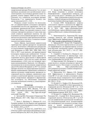 Sciences of Europe # 44, (2019) 19
лекарственный препарат Резокластин 5 мг, не имел
признаков дислокации или дестабилизации метал-
локонструкций, отсутствовали признаки новых пе-
реломов, отмечен прирост МПК во всех отделах.
Отмечено, что у пациентов, получавших препарат
Резокластин 5 мг, выраженность болевого син-
дрома уменьшается [13, с. 4-8].
Очевидно, следует полагать, что использова-
ние для фармакотерапии остеопороза препаратов
золедроновой кислоты как зарубежных, так и оте-
чественных производителей будет одинаково эф-
фективным. Между тем курсовая стоимость отече-
ственных препаратов минимум в 2 раза ниже кур-
совой стоимости зарубежных аналогов, что дает
возможность использования препаратов золедроно-
вой кислоты различных стран-производителей всем
слоям населения, в том числе и социально незащи-
щенным категориям граждан.
Таким образом, выполненная сравнительная
характеристика перечня препаратов золедроновой
кислоты, включенных в Федеральное руководство
по использованию лекарственных средств Россий-
ской Федерации за 2000, 2001, 2008, 2009, 2010,
2016 и 2017 годов выпуска, для фармакотерапии
остеопороза выявила ряд особенностей. Установ-
лено, что за анализируемый период времени зо-
ледроновая кислота представлена в формулярной
системе начиная с 2010 года под одним торговым
наименованием, в 2016 году под четырьмя торго-
выми наименованиями. Выяснено, что в Федераль-
ном руководстве по использованию лекарственных
средств Российской Федерации за 2017 год данный
препарат включен под международным непатенто-
ванным наименованием. Выявленные особенности
перечня изучаемых лекарственных препаратов зо-
ледроновой кислоты отражают динамичность реа-
лизации в клинической практике подходов к внед-
рению лекарственных препаратов в фармакотера-
пии остеопороза, что обеспечивает повышение
качества медицинской помощи и удовлетворенно-
сти пациентов.
Литература
1. Профилактика и ведение остеопороза: до-
клад научной группы ВОЗ, (Женева, 7-10 апр.
2000г.) //Всемирная организация здравоохранения,
114-я сессия. URL: http://apps.who.int/gb/
archive/pdf_files/EB1
2. Болстер М.Б. Остеопороз//Справочник The
Merck Manuals, 2017. URL: https://www.msdmanu-
als.com.
3. Kanis J., Mccloskey E., Johansson H., et al.
European guidance for the diagnosis and management
of osteoporosis in postmenopausal women//Osteoporos
Int., №24(1), 2013, p. 23-57.
4. Cosman F., De Beur S.J., Leboff M.S. et al.
Clinician’s guide to prevention and treatment of osteo-
porosis//Osteoporos Int, №25 (10), 2014p. 2359-2381.
5. Лесняк О.М., Марченкова Л.А., Макарова
Е.В. Новая тенденция в лечении остеопороза
бисфосфонатами - лекарственные каникулы: для
кого, когда и как долго? //Лечебное дело, №4, 2016.
URL: https://cyberleninka.ru/article/n/novaya-ten-
dentsiya-v-lechenii-osteoporoza-bisfosfonatami-le-
karstvennye-kanikuly-dlya-kogo-kogda-i-kak-dolgo.
6. Головач И.Ю. Бисфосфонаты: вопросы
длительности терапии и доказательства эффектив-
ности в реальной клинической практике//Травма,
№ 4, 2016. URL: https://cyberleninka.ru/arti-
cle/n/bisfosfonaty-voprosy-dlitelnosti-terapii-i-doka-
zatelstva-effektivnosti-v-realnoy-klinicheskoy-prak-
tike .
7. Никитинская О.А., Торопцова Н.В. Лекар-
ственные каникулы при лечении бисфосфона-
тами//Эффективная фармакотерапия, № 27, 2016.
URL: http://umedp.ru/upload/iblock/e55/alfad3.pdf .
8. Байданова И.С., Чумак А.В., Умарова К.К.,
Дианова Д.Г. Изучение перечня аптек по доступно-
сти бисфосфонатов для фармакотерапии остеопо-
роза//Научный электронный журнал «Академиче-
ская публицистика», №1, 2019, с. 114–117. URL:
https://aeterna-ufa.ru
9. Crandall C.J., Newberry S.J., Diamant A. et al.
Comparative effectiveness of pharmacologic treat-
ments to prevent fractures: an updated systematic re-
view//AnnInternMed, № 161(10), 2014.
10. Воротникова С.Ю., Пигарова Е.А. Золедро-
новая кислота в лечении остеопороза и других за-
болеваний скелета //Остеопороз и остеопатии, №3,
2016. URL: https://cyberleninka.ru/arti-
cle/n/zoledronovaya-kislota-v-lechenii-osteoporoza-i-
drugih-zabolevaniy-skeleta.
11. Марченкова Л.А., Древаль А.В., Бахарев
И.В. Эффективность и переносимость Резокла-
стина ФС (5 мг) при лечении остеопороза: ретро-
спективный анализ клинического опыта примене-
ния препарата в России//Остеопороз и остеопатии,
№3, 2014, с. 22-26.
12. Куляев Е.А., Графов А.В., Фаламеева О.В.,
Храпова, Ю.В., Садовой М.А. Опыт применения зо-
ледроновой кислоты (Резокластин ФС 5 мг / 6,25
мл, ЗАО «Ф-Синтез», Россия) у пациентов с низкой
минеральной плотностью костной ткани. Эффек-
тивная фармакотерапия, №38, 2013, с. 30-33.
13. Куляев Е.А., Графов А.В., Фаламеева О.В.,
Холодкин В.С., Садовой М.А. Использование зо-
ледроновой кислоты (Резокластина ФС 5 мг/6,25
мл) для профилактики асептической нестабильно-
сти металлоконструкций после эндопротезирова-
ния тазобедренного или коленного сустава у паци-
ентов с низкой минеральной плотностью
ткани//Эффективная фармакотерапия, № 27, 2016,
с. 4-8.
 