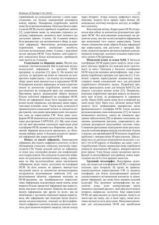 Sciences of Europe # 44, (2019) 37
спрямований на соціальний контакт з цими кори-
стувачами, але більше зацікавлений розширити
власну мережу. Поширення підроблених запитів
може бути автоматизованим. Оскільки багато кори-
стувачів ОСМ схильні приймати підроблені запити
[1], супротивник може та, можливо, отримати до-
даткову інформацію, видимість якої залежить від
доступних прямих з’єднань. Ці з'єднання можуть
бути використані для автоматичного збору та агре-
гації інформації. Фактичному розповсюдженню
підроблених запитів неможливо запобігти,
оскільки встановлення нових з'єднань є важливою
метою програм ОСМ. Тому бажано, щоб користу-
вачі поводилися більш відповідально, приймаючи
нові запити на з'єднання.
Сканування та збирання даних. Метою ска-
нування є автоматизований збір та агрегація загаль-
нодоступної інформації в декількох ОСМ-
програмах та додатках [1]; (рис.2). На відміну від
доступу до програми ця атака не націлена на кон-
кретного користувача, і на відміну від вторинного
збору даних вона виконується в середовищі ОСМ.
Розширення власних мережевих зв’язків супротив-
ником за допомогою підроблених запитів може
розглядатися як попередній крок для сканування.
Противник просто зацікавлений зібрати якомога
більше публічної інформації на платформі ОСМ.
Потім ця інформація може бути використана для
різних цілей, наприклад, для продажу даних марке-
тинговим агенціям тощо. Також вона дозволила б
проаналізувати соціальний зв’язок та діяльність ко-
ристувачів, тим самим проклавши шлях для націле-
них атак на користувачів СМ. Хоча деякі плат-
форми ОСМ намагаються захистити від сканування
через розгортання CAPTCHA, [1]. Ще одна атака,
під час якої противник одночасно переглядає різні
платформи ОСМ, називається збиранням даних. За-
звичай збирання результатів призводить до збіль-
шення наборів даних із більшою кількістю приват-
ної інформації про користувачів ОСМ.
Пошук та аналіз зображень. Завантаження
зображень або іншого цифрового контенту та його
обговорення стимулює соціальну взаємодію кори-
стувачів СМ. Однак вільний доступ до зображень
та відео несе потенційні ризики для конфіденцій-
ності користувачів. Під пошуком та аналізом зобра-
жень ми розуміємо автоматизовану атаку, спрямо-
вану на збір мультимедійних даних (включаючи
зображення, відео тощо), доступних на платформі
ОСМ. За цією атакою, як правило, виконується
наступний аналіз за допомогою автоматизованих
інструментів розпізнавання шаблонів [16] для
розпізнавання обличчя, отримання посилань на
ОСМ-програми, що відображаються користува-
чами. Інформація, відсортована таким чином, може
виявити більше приватної інформації про користу-
вачів, ніж вони готові надати. Зокрема, він може ви-
являти інформацію про друзів чи колег, яка не
обов'язково є частиною соціальної мережі користу-
вача, або інформацію про відвідані місця (відсте-
ження місцеположення), показані на фотографіях.
Аналіз цифрового контенту можна додатково поси-
лити, розглядаючи вторинні джерела, такі як пошук
через Інтернет. Атаки пошуку цифрового вмісту,
можливо, можуть бути зірвані через більшу об-
межувальну політику контролю доступу до цифро-
вого контенту.
Відстеження зв'язку. Користувачі ОСМ спілку-
ються між собою за допомогою різноманітних про-
грам ОСМ. Під відстеженням комунікації ми ро-
зуміємо атаку, яка має на меті розкрити інформацію
про комунікації того самого користувача. Таким
чином зловмисник може зібрати більше інформації
про користувача, ніж доступно у програмі. Цю
атаку можна встановити автоматизованим шляхом,
шукаючи коментарі, залишені цільовим користува-
чем у різних СМ-програмах.
Помилкові атаки та атаки Sybil. У багатьох
платформах ОСМ користувачі можуть легко ство-
рити декілька профілів під можливі різні ідентич-
ності та вміст. Оскільки у багатьох платформах
ОСМ відсутня належна автентифікація, таке ство-
рення підроблених програм стає простим [1]. З тех-
нічної сторони користувачеві залишається лише
створити новий електронний лист для реєстрації
підробленого облікового запису. Підроблені про-
грами прокладають шлях для нападів Sybil [3], які
можуть слугувати різним цілям [21]. Наприклад,
власники підроблених програм можуть встановлю-
вати нові зв’язки, не розкриваючи їх справжню
особу. Напад Sybil також може бути створений від
імені цілих груп. Крім того, облікові записи Sybil
можуть бути неправомірно використані щодо
функціональності платформ ОСМ. Сюди входить
розповсюдження спам-повідомлень [21] чи іншого
незаконного контенту, такого як зловмисне про-
грамне забезпечення [20] та фішинг-посилання, не-
законне розміщення реклами, упередженість ро-
зуміння розгорнутої репутаційної системи тощо.
Створення фальшивих відвідувачів може розгляда-
тися як особлива форма нападів уособлення. Одним
із рішень для провайдерів ОСМ визнати підроблені
проблеми є використання IP-простеження. Дійсно,
якщо вхід до декількох відвідувачів надходить з од-
нієї і тієї ж IP-адреси, то ймовірно, що деякі з них є
підробленими. Однак зловмисник може спробувати
уникнути відстеження IP-адреси, використовуючи
різні проксі. Тому більш сильні механізми іденти-
фікації та автентифікації для прийому нових кори-
стувачів могли б стати кращим захистом.
Груповий метаморфоз. Популярним додат-
ком, що надається платформами ОСМ, є створення
спільних груп інтересів. Ці групи, як правило,
адмініструються користувачами СМ та надають
платформу для більш цілеспрямованої дискусії,
спеціалізованого встановлення контактів та поши-
рення інформації, що може бути цікавим цільовій
аудиторії. Під груповою метаморфозою ми ро-
зуміємо атаку, коли адміністратори групи
змінюють груповий предмет, щоб просунути власні
інтереси, наприклад. політичні. Інші користувачі
ОСМ, які приєдналися до групи раніше, можуть не
знати про цю зміну, що, в свою чергу, може нега-
тивно вплинути на їх репутацію. Можливим рішен-
ням для постачальників ОСМ для запобігання
 