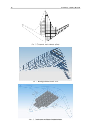 44 Sciences of Europe # 44, (2019)
Рис. 10. Геометрия пассажирской кабины
Рис. 11. Конструктивно-силовая схема
Рис. 12. Организация внутреннего пространства
 