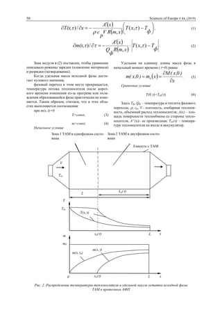 50 Sciences of Europe # 44, (2019)
 
  




 


ф
TxT
xmRV
p
c
xA
xT(x,τ ),(
,
/) 

, (1)
 
  ф
TxT
xmR
ф
Q
xA
m(x,τ 

 ),(
,
/)  . (2)
Знак модуля в (2) поставлен, чтобы уравнение
описывало режимы зарядки (плавление материала)
и разрядки (затвердевание).
Когда удельная масса исходной фазы дости-
гает нулевого значения,
фазовый переход в этом месте прекращается,
температура потока теплоносителя после корот-
кого времени изменения из-за прогрева или охла-
ждения образовавшейся фазы практически не изме-
няется. Таким образом, считаем, что в этих обла-
стях выполняются соотношения:
при m(x,)=0
T=const, (3)
m=const. (4)
Начальное условие
Удельная на единицу длины масса фазы в
начальный момент времени (=0) равна:
 
x
)0,x(M
xm)0,x(m 0


 . (5)
Граничное условие
T(0,)=Tвх(). (6)
Здесь Tф, Qф – температура и теплота фазового
перехода; , cp, V– плотность, изобарная теплоем-
кость, объемный расход теплоносителя; A(x) – пло-
щадь поверхности теплообмена со стороны тепло-
носителя, A (x)– ее производная; Tвх() – темпера-
тура теплоносителя на входе в аккумулятор.
Рис. 2. Распределение температуры теплоносителя и удельной массы остатка исходной фазы
ТАМ в проточном АФП
0
Зона 2 ТАМ в двухфазном состо-
янии
Емкость с ТАМ
L
L
m(x,)
Tвх
Зона 1 ТАМ в однофазном состо-
янии
L
xa()
xa()
m0
V
Tвх
La()
m
x
m(x,н)
T
x
T(x,)
 