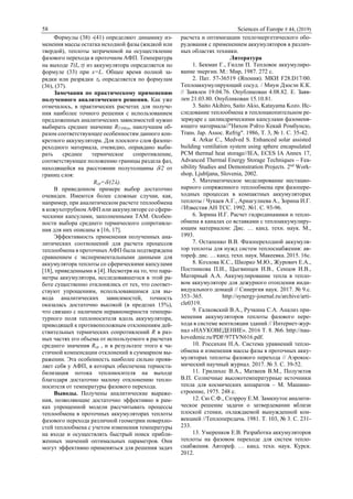 58 Sciences of Europe # 44, (2019)
Формулы (38) -(41) определяют динамику из-
менения массы остатка исходной фазы (жидкой или
твердой), теплоты затраченной на осуществление
фазового перехода в проточном АФП. Температура
на выходе T(L,) из аккумулятора определяется по
формуле (33) при x=L. Общее время полной за-
рядки или разрядки п определяется по формулам
(36), (37).
Замечания по практическому применению
полученного аналитического решения. Как уже
отмечалось, в практических расчетах для получе-
ния наиболее точного решения с использованием
предложенных аналитических зависимостей нужно
выбирать среднее значение RТАМср, наилучшим об-
разом соответствующее особенностям данного кон-
кретного аккумулятора. Для плоского слоя фазопе-
реходного материала, очевидно, оправдано выби-
рать среднее термическое сопротивление,
соответствующее положению границы раздела фаз,
находящейся на расстоянии полутолщины /2 от
границ слоя:
Rср=/(2).
В приведенном примере выбор достаточно
очевиден. Имеются более сложные случаи, как,
например, при аналитическом расчете теплообмена
в кожухотрубном АФП или аккумуляторе со сфери-
ческими капсулами, заполненными ТАМ. Особен-
ности выбора среднего термического сопротивле-
ния для них описаны в [16, 17].
Эффективность применения полученных ана-
литических соотношений для расчета процессов
теплообмена в проточных АФП была подтверждена
сравнением с экспериментальными данными для
аккумулятора теплоты со сферическими капсулами
[18], приведенными в [4]. Несмотря на то, что пара-
метры аккумулятора, исследовавшегося в этой ра-
боте существенно отклонялись от тех, что соответ-
ствуют упрощениям, использовавшимся для вы-
вода аналитических зависимостей, точность
оказалась достаточно высокой (в пределах 15%),
что связано с наличием неравномерности темпера-
турного поля теплоносителя вдоль аккумулятора,
приводящей к противоположным отклонениям дей-
ствительных термических сопротивлений R в раз-
ных частях его объема от используемого в расчетах
среднего значения Rср , и в результате этого к ча-
стичной компенсации отклонений в суммарном вы-
ражении. Эта особенность наиболее сильно прояв-
ляет себя у АФП, в которых обеспечена термоста-
билизация потока теплоносителя на выходе
благодаря достаточно малому отклонению тепло-
носителя от температуры фазового перехода.
Выводы. Получены аналитические выраже-
ния, позволяющие достаточно эффективно в рам-
ках упрощенной модели рассчитывать процессы
теплообмена в проточных аккумуляторах теплоты
фазового перехода различной геометрии поверхно-
стей теплообмена с учетом изменения температуры
на входе и осуществлять быстрый поиск прибли-
женных значений оптимальных параметров. Они
могут эффективно применяться для решения задач
расчета и оптимизации теплоэнергетического обо-
рудования с применением аккумуляторов в различ-
ных областях техники.
Литература
1. Бекман Г., Гилли П. Тепловое аккумулиро-
вание энергии. М.: Мир, 1987. 272 с.
2. Пат. 57-36519 (Япония). МКИ F28.D17/00.
Теплоаккумулирующий сосуд. / Миуи Дзосэн К.К.
// Заявлен 19.04.76. Опубликован 4.08.82. E. Заяв-
лен 21.03.80. Опубликован 15.10.81.
3. Saito Akihiro, Saito Akio, Katayama Kozo. Ис-
следование теплообмена в теплонакопительном ре-
зервуаре с цилиндрическими капсулами фазоменя-
ющего материала//"Нихон Рэйто Кекай Ромбунсю,
Trans. Jap. Assoc. Refrig". 1986, Т. 3, № 1. C. 35-42.
4. Arkar C., Medved S. Enhanced solar assisted
building ventilation system using sphere encapsulated
PCM thermal heat storage//IEA, ECES IA Annex 17,
Advanced Thermal Energy Storage Techniques – Fea-
sibility Studies and Demonstration Projects. 2nd
Work-
shop, Ljubljana, Slovenia, 2002.
5. Математическое моделирование нестацио-
нарного сопряженного теплообмена при фазопере-
ходных процессах в компактных аккумуляторах
теплоты / Чукаев А.Г., Арнагулиева А., Зорина И.Г.
//Известия АН ТСС. 1992. №1. C. 93-96.
6. Зорина И.Г. Расчет гидродинамики и тепло-
обмена в каналах со вставками с теплоаккумулиру-
ющим материалом: Дис. … канд. техн. наук. М.,
1993.
7. Остапенко В.В. Фазопереходной аккумуля-
тор теплоты для нужд систем теплоснабжения: ав-
тореф. дис. … канд. техн. наук. Макеевка. 2015. 16с.
8. Козлова К.С., Шкорко М.Ю., Журович Е.А.,
Постникова П.И., Цыгвинцев И.В., Сенцов И.В.,
Матирный А.А. Аккумулирование тепла в тепло-
вом аккумуляторе для дежурного отопления инди-
видуального домацй // Синергия наук. 2017. № 9.с.
353–365. http://synergy-journal.ru/archive/arti-
cle0319.
9. Галковский В.А., Ручкина С.А. Анализ при-
менения аккумуляторов теплоты фазового пере-
хода в системе вентиляции зданий // Интернет-жур-
нал «НАУКОВЕДЕНИЕ». 2016 Т. 8. №6. http://nau-
kovedenie.ru/PDF/97TVN616.pdf.
10. Россихин Н.А. Система уравнений тепло-
обмена и изменения массы фазы в проточных акку-
муляторах теплоты фазового перехода // Аэрокос-
мический научный журнал. 2017. № 3. С. 39-52.
11. Грилихес В.А., Матвеев В.М., Полуэктов
В.П. Солнечные высокотемпературные источники
тепла для космических аппаратов – М. Машино-
строение, 1975. 248 с.
12. Сю С.Ф., Спэрроу Е.М. Замкнутое аналити-
ческое решение задачи о затвердевании вблизи
плоской стенки, охлаждаемой вынужденной кон-
векцией //Теплопередача. 1981. Т. 103, № 3. C. 231-
233.
13. Умеренков Е.В. Разработка аккумуляторов
теплоты на фазовом переходе для систем тепло-
снабжения. Автореф. … канд. техн. наук. Курск.
2012.
 