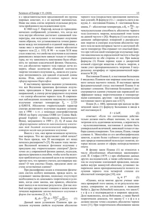 Sciences of Europe # 55, (2020) 13
и с представительством предложенной им группы
мировых констант, и с ее научной значимостью.
Ниже мы лишь слегка затронем отдельные резуль-
таты пройденного исследователями пути.
К 1860 году Г. Кирхгоф, исходя из термодина-
мических соображений, установил, что, когда все
тела внутри оболочки достигают одинаковой тем-
пературы, они испускают и поглощают излучение
таким образом, что устанавливается точное равно-
весие между поглощенной и отданной энергиями, а
также ввел в научный оборот понятие абсолютно
черного тела [2, с. 333]. К 90 – м годам Х1Х века
стало известно, что свойства излучения в состоянии
равновесия с веществом зависят только от темпера-
туры, но эту зависимость невозможно было объяс-
нить по законам классической физики. Оказалось,
что для абсолютно черного тела гораздо легче из-
мерять общее количество объемной плотности
энергии теплового излучения 𝑢 𝜀, нежели его удель-
ную интенсивность для каждой отдельной длины
волны. Итак, задача абсолютно черного тела
сформулирована Кирхгофом.
К настоящему времени надежно установлено,
что вся Вселенная пронизана фотонным излуче-
нием, приходящим к Земле равномерно из всех
направлений, а спектр регистрируемого излучения
- это спектр абсолютно черного тела. В современ-
ных наблюдениях положение максимума в спектре
излучения отвечает температуре 𝑇𝑛 = 2,725
± 0,003 K. Абсолютно «чернотельный» характер
спектра реликтового излучения надежно установ-
лен в 1990 – х гг. с помощью спектрофотометра
FIRAS на борту спутника COBE (от Cosmic Back-
ground Explorer – Исследователь Космического
Фона), запущенного в 1989 г. [3, 4]. В наши дни
сформулирована задача по максимальному извлече-
нию той богатой космологической информации,
которую несет нам реликтовое излучение.
Вместе с тем, «все время возникали мучитель-
ные вопросы. Что же представляет собой начало?
Что было прежде, чем 20 миллиардов лет назад
началось расширение?» [5]. На каком этапе эволю-
ции Вселенной возникло фотонное излучение с
присущим ему «чернотельным» спектром? Доста-
точно ли у современной физики данных, подходов,
арсенала приемов и способов, чтобы хотя бы вплот-
ную приблизиться к желанной цели и не погрешить
против того, что принято считать достоверным зна-
нием? О чем умолчал Планк, предлагая свою си-
стему естественных единиц?
При расшифровке кодов в отношении физиче-
ских систем особого внимания, прежде всего, за-
служивают законы физики, поскольку отсутствует
необходимость их доказывать теоретически в усло-
виях, когда сами законы, как правило, обеспечи-
вают выход и на полезные результаты. Для нас осо-
бый интерес представляет изящное в записи анали-
тическое выражение закона теплового излучения в
форме для частоты [2, 6, 7]:
𝐵𝜈 dν =
𝑑𝑢 𝜀
𝑑𝜈
dν =
8𝜋ℎ𝜈3
𝑐3
𝑑𝜈
еℎ𝜈/𝑘𝑇−1
(1)
Данный закон установлен Планком при де-
тальном изучении свойств излучения абсолютно
черного тела (посредством приложения значитель-
ных усилий). В формуле (1): с - скорость света в ва-
кууме, h - постоянная Планка, k - постоянная Боль-
цмана, T – абсолютная температура, а 𝐵𝜈 =
𝑑𝑢 𝜀
𝑑𝜈
- лу-
чеиспускательная способность абсолютно черного
тела (плотность энергии, испускаемой этим телом
на данной частоте ν [8]). Формула (1) согласуется с
данными лабораторных измерений о распределе-
нии энергии в спектрах излучения абсолютно чер-
ного тела во всем интервале частот в доступной об-
ласти температур. Она отражает тот опытный факт,
что при той или иной температуре излучаемая энер-
гия максимальна на определенной частоте и быстро
уменьшается по обе стороны от нее. При выводе
формулы (1) Планк перенес идею о дискретной
атомной структуре вещества в область энергии, а
также учел пропорциональность энтропии S нату-
ральному логарифму от термодинамической веро-
ятности W [9].
Постоянная Планка h, и постоянная Больцмана
k вводились Планком как мировые константы с са-
мого начала научного поиска. В настоящее время
фундаментальный статус постоянной Планка h не
вызывает сомнения. Постоянная Больцмана k рас-
сматривается одними учеными как переводной ко-
эффициент между энергетическими и температур-
ными единицами, другими – как фундаментальная
постоянная такого же ранга как и h [7].
Планк [6, с. 440], применяя при выходе на фи-
зический закон (1) формулу Больцмана и вводя в
неё постоянную k:
S = k lnW, (2)
отмечает: «Если это соотношение действи-
тельно должно иметь общее значение, то, так как
энтропия есть аддитивная величина, а вероятность
– мультипликативная, постоянная k должна быть
универсальной величиной, зависящей только от вы-
бора единиц измерения». Тем самым, Планк, говоря
словами А. Эйнштейна из его автобиографических
заметок, в целях более глубокого уяснения прису-
щих природе взаимосвязей использует понятия, ко-
торые весьма далеки от сферы непосредственного
опыта.
В физике закон Планка (1) не относится к
числу обособленных объективных закономерно-
стей. Й. Стефан (1879 г.) при обобщении данных
других исследователей, а также собственных опы-
тов по излучению платиновой проволоки, находя-
щейся внутри замкнутой оболочки, установил эм-
пирически закон пропорциональности полного из-
лучения черного тела четвертой степени его
абсолютной температуры [10], или
𝑢 𝜀 ∝ 𝑇4
(3)
«Однако, когда многие другие ученые заня-
лись проверкой этого закона, то их результаты ока-
зались совершенно не согласными с выводами
Stefan`а. Другие (Schneebeli) находили, что закон С
т е ф а н а подтверждается в широких пределах.
Дело выяснилось, когда Boltzmann, а также Bartoli
теоретически доказали, что закону С т е ф а н а
должно вполне точно следовать абсолютно черное
тело» [11]. При теоретическом обосновании закона
 