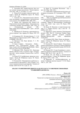 Sciences of Europe # 55, (2020) 17
5. Зельдович Я.Б. Теория вакуума, быть мо-
жет, решает загадку космологии // Успехи физиче-
ских наук. 1981. Т. 133. Вып. 3. С. 479.
6. Планк М. К истории открытия кванта дей-
ствия // Планк М. Избранные труды. М.: Наука.
1975. С. 431 – 442.
7. Томилин К.А. Фундаментальные физиче-
ские постоянные в историческом и методологиче-
ском аспектах. М.: ФИЗМАТЛИТ. 2006. 368 с.
8. Демин А.В., Денисова О.В., Конев С.Ф.
Определение постоянной Стефана – Больцмана: ме-
тодическое пособие. Екатеринбург. УФУ. 2019. 23
с. [Электронный ресурс]. URL:
https://study.urfu.ru/Aid/Pubbication (дата доступа
24.08.2020).
9. Шамбадаль П. Развитие и приложения по-
нятия энтропии / пер. с франц. М.: Наука. 1967. 279
с.
10. Кудрявцев П.С. История физики. Т. 2. От
Менделеева до открытия квант (1870 – 1900 гг.). М.:
ГУПИМП. 1956. 487 с.
11. Хвольсон О.Д. Курс физики. Т. 1. М.:
ГТТИ. 1933. 656 с.
12. Закон Стефана – Больцмана – Stefan –
Boltzman Law [Электронный ресурс]. URL:
https://ru.gwe.wiki/wiki/pedia/org/wiki/Stefan – Boltz-
man Law (дата доступа 30.08.2020).
13. Мелешко И.В., Решетов В.А. Квантовая
физика. Физика атома и атомного ядра: электрон-
ное учеб. – метод. пособие. Тольятти: Изд – во ТГУ.
2015. 95 с.
14. Планк М. О необратимых процессах излу-
чения // Планк М. Избранные труды. М.: Наука.
1975. С. 191 – 233.
15. Кошман В.С. Формирование проблемы гу-
стозаселенности Вселенной в эпоху Планка у ис-
тока ее космологического расширения // Sciences of
Europe. 2020. No.54. Vol. 2. pp. 22 – 26.
16. Девис П. Случайная Вселенная / пер. с
англ. М.: Мир. 1985. 160 с.
17. Сажин М.В. Современная космология в по-
пулярном изложении. М.: Едиториал УРСС. 2002.
240 с.
18. Нуклеосинтез. [Электронный ресурс].
URL: https://ru.wikipedia/org/wiki/Нуклеосинтез
(дата доступа 30.08.2020).
19. Дирак П. Космология и гравитационная по-
стоянная // Дирак П. Воспоминания о необычной
эпохе: Cб. статей / пер. с англ. М.: Наука. 1990.
С.178 – 188.
20. Планк М. Введение в теоретическую фи-
зику. Ч. 5. Теория теплоты / пер. с нем. М. – Л.:
ОНТИ. 1935. 229 с.
21. Парадоксы стрелы времени [Электронный
ресурс]. URL: file:///C: /Users/user/ Desktor Пара-
доксы стрелы времени (Сергей Горский
Москва)_Проза.ру.htmi (дата обращения
18.09.2019).
22. Соловьев Ю.И. Макс Планк как физико –
химик // Планк М. Избранные труды. М.: Наука.
1975. С. 745 – 754.
23. Кошман В.С. Закон Стефана – Больцмана и
оценка изменчивости плотности энергии барионов
Вселенной // American Scientific Journal. 2019. № 30.
Vol. 1. pp. 37 -41.
24. Кошман В.С. О зоне ближайшего к сингу-
лярности развития нашей Вселенной // Sciences of
Europe. 2020. No.51. Vol. 1. pp. 29 – 31.
25. Полак Л.С. М. Планк и возникновение
квантовой физики // Планк М. Избранные труды.
М.: Наука. 1975. С. 685 – 734.
26. Эйнштейн А. Автобиографические за-
метки // Собрание научных трудов. Т. 4. М.: Наука.
1967. С. 259 – 293.
АНАЛОГ УРАВНЕНИЯ ШРЕДИНГЕРА КАК РЕЗУЛЬТАТ УСОВЕРШЕНСТВОВАННЫХ
УРАВНЕНИЙ МАКСВЕЛЛА
Рысин А.В.
АНО «НТИЦ «Техком» г. Москва, радиоинженер
Никифоров И.К.
Чувашский государственный университет, г. Чебоксары,
кандидат технических наук, доцент
Бойкачев В.Н.
кандидат технических наук
АНО «НТИЦ «Техком» г. Москва, директор
Хлебников А.И.
студент 5-го курса факультета
«Инженерная механика» РГУ нефти и газа им. И.М. Губкина,
г. Москва
 