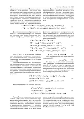 20 Sciences of Europe # 55, (2020)
вершенствованные уравнения Максвелла подчиня-
ются СТО и ОТО Эйнштейна, а это, по сути, озна-
чает и наличие электромагнитного континуума, так
как составляющие напряжённости электрического
и магнитного поля также связаны через скорость
света. Иными словами, можно сделать вывод, что
электромагнитные компоненты отображают про-
странство и время, но в противоположной системе
наблюдения, так как для них выполняются анало-
гичные законы физики. Вид, аналогичный системе
уравнений Дирака (6), получается из системы усо-
вершенствованных уравнений Максвелла после
преобразований при переходе к волновым уравне-
ниям. В [4] нами показано, что взаимодействие
электронных и мюонных нейтрино и антинейтрино
на основе усовершенствованных уравнений Макс-
велла даёт уравнение электромагнитной волны в
виде:
).(rot)(/)/(1)grad()/(1/1
),(rot)(/)()grad()(/1
00
2222
00
2222
HEE
EHH
ctcict/с
ctcict/с
jjjEE
jjjHH


(11)
Для соблюдения одинаковой размерности, зна-
чения jE и jH (в электродинамике ‒ это сторонние
или фиктивные токи) должны быть связаны через
скорость света jE=сjH , также как время и длина, и
фактически характеризуют пространственно-вре-
менное искривление, но в противоположности. И
эти уравнения (11) не являются нашей выдумкой,
так как соответствуют известным из электродина-
мики уравнениям [6]:
.rotdivgrad)/(1
;rotdivgrad)/(1
;rotdivgrad)/(1
;rotdivgrad)/(1
;;
э_стм_ст
a
м_ст
a
22
м_стэ_ст
a
э_ст
a
22
э_стм_ст
a
м_ст
a
м
м_стэ_ст
a
э_ст
a
м22э22
jjjHH
jjjEЕ
jjjМ
jjjМ
MHHMEЕ





iik
iik
ii
ii
kk
э
(12)
Здесь jэ_cт
и jм_cт
‒ так называемые сторонние
токи, через которые и получаются электромагнит-
ные составляющие в нашей системе наблюдения.
Однозначный переход уравнений (11) в (12) нами
показан в [7].
Учитывая симметричный вид противополож-
ных систем наблюдения относительно друг друга, а
также замкнутость Мироздания на две глобальные
Противоположности с соблюдением закона сохра-
нения количества, можем исходя из симметрии
между вектор - потенциалами и усовершенствован-
ными уравнениями Максвелла сделать замену пе-
ременных:
.ФФ; Ajjj ссс HHЕ  (13)
Здесь учитывается известная формула из элек-
тродинамики [8]:
 2
/cvA . (14)
При этом v=c, то есть имеем аналогичную
связь, как и между электромагнитными составляю-
щими Н=сЕ. То есть, по сути, это переход от так
называемых сторонних токов на другой уровень
иерархии в противоположную систему наблюдения
за счёт скорости света. Отсюда, при замене пере-
менных в верхнем уравнении (11) имеем:
.Фrot)/grad()/1(
;Фrot/1/grad
rot//1grad/1
0
2222
0
0
0
22222



tiсtс
tiс
сtcitс
ААHH
АА
jjjHH
/
/ НHH
(15)
В нижнем уравнении (11) получаем результат:
.rot)/ФФgrad()/1(
;rot/1/ФФgrad
rot/grad/1
0
2222
0
0
0
222
АEE
А
jjjEE



tiсtс
tiс
tiсtс
/
/ ЕНН
2
(16)
Таким образом, электромагнитные волновые
свойства Е и Н в нашей системе наблюдения выра-
жаются в противоположности через вектор-потен-
циалы А и Ф аналогично усовершенствованным
уравнениям Максвелла. Иными словами, сочетание
и взаимодействие электронного и мюонного
нейтрино (или антинейтрино) в противоположной
системе наблюдения (или как бы на более низком
уровне иерархии) приводит к формированию элек-
тромагнитной волны в нашей системе наблюдения.
При этом необходимо учесть, что константы элек-
трической и магнитной проницаемостей меняются
местами (иначе отличий между противоположно-
стями не будет). Отсюда ɛ0и= 0 и 0и=ɛ0 , B= 0иH,
D=ɛ0иЕ; соответственно получим:
 