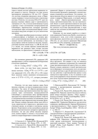 Sciences of Europe # 55, (2020) 25
торые в нашей системе наблюдения выражены че-
рез скорость и частоту. Понятно, что наш подход
противоречит размерности СИ или СГС. Однако
эти системы измерения придумали люди, а Миро-
здание оперирует только количеством и закономер-
ностями. Отметим, что системы СИ и СГС дают па-
радоксы наличия «чёрных дыр» и «размазанность
электрона» [13, 14], а отсюда всевозможные чудеса
в физике в виде соотношения неопределённостей
Гейзенберга, вероятностных волновых функций,
телепортации через потенциальный барьер и нали-
чие всяких вакуумов, которые, по сути, аналогичны
теплороду.
Анализируя преобразование волновых свойств
в корпускулярные, и наоборот, мы должны при-
знать существование как минимум двух противопо-
ложных систем наблюдения, где волновые и кор-
пускулярные свойства меняются местами. Однако,
учитывая наличие связей вида r=ct, Н=сЕ, Ф=сА и
f=cv видим, что полная картина взаимодействия
выражается как минимум через четыре системы
наблюдения, что фактически и отражено в системе
уравнений Дирака в соответствии с количеством
используемых функций и уравнений с соответству-
ющим сложением и вычитанием. Это означает, что
представление объектов зависит от системы наблю-
дения в иерархии Мироздания, в которой важную
роль играет обратно-пропорциональная связь
между противоположностями, так как максималь-
ный объект в одной противоположности выглядит
минимальным в другой противоположности. Иное
бы означало отсутствие противодействия, и такое
свойство как усиление (ослабление) в принципе бы
не существовало.
Отметим, что мы можем перейти и к извест-
ному уравнению Гамильтона-Якоби с наличием по-
тенциального поля, если учтём изменение аргу-
мента функции, аналогично, как это было сделано в
(30)‒(31), но для аналога уравнения Шредингера
вида (48) или (54), например, для функции:
)].,([(exp),(Ф tiGAt rr  (57)
При этом учитывались равенства:
.Ф)/(/Ф
;Ф)(Ф)(Ф;Ф)(Ф 222
tGit
GiGGi


(58)
На основании уравнений (58), уравнение (48)
преобразовано с учётом сокращения на Ф-функцию
и получено уравнение:
.)2/()()2/(1/ 2
0
2
0 GmiGmtG  (59)
Далее учтём, что (как было нами показано
выше) значение GicGmi 22
0 2/)2/(  с учё-
том уравнений (12), (19), (20), (27) и (38) может
быть заменено неким значением потенциального
поля UUGic  0
2
2/12/ , которое учитывает
противодействие противоположности на измене-
ния в аргументе. Это говорит о том, что никакого
свободного движения (изменения) без взаимодей-
ствия противоположностей просто быть не может.
Иными словами движение в одной противополож-
ности формирует потенциальное поле для противо-
положной частицы в другой противоположности, а
так как действие и противодействие равны в силу
замкнутости мироздания, то мы это влияние в дан-
ном случае выражаем в виде внешнего потенциаль-
ного поля. Отсюда имеем уравнение вида:
.)()2/(1)2/()()2/(1/ 2
0
2
0
2
0 UGmGmiGmtG  (60)
Отметим, что все наши выводы давно были
введены в физику, но имели неправильную интер-
претацию. Так закон об обратно-пропорциональ-
ной связи между противоположностями был пред-
ставлен через соотношение неопределённостей
Гейзенберга, а однозначная связь преобразования
пространства и времени (корпускулярных свойств)
в электромагнитные волновые составляющие, была
представлена через вероятностные волновые функ-
ции. Иными словами, физикам сейчас надо уйти от
чудес вероятностей и вернуться к причинно-след-
ственным связям, на которых и построены законы
физики. В противном случае дальнейшего развития
физики и математического аппарата в принципе не-
возможно, так как уже сейчас введены ядерные
силы, всякие кварки и глюоны с отсутствием опи-
сания их непротиворечивого взаимодействия.
Литература
1. Соколов А.А., Тернов И.М., Жуковский В.Ч.
Квантовая механика. – М.: Наука, 1979. ‒ С. 295.
2. Соколов А.А., Тернов И.М., Жуковский В.Ч.
Квантовая механика. – М.: Наука, 1979. ‒ С. 312.
3. Никольский В.В., Никольская Т.И. Электро-
динамика и распространение радиоволн. ‒ М.:
Наука, 1989. С. 116.
4. Рысин А.В., Рысин О.В., Бойкачев В.Н., Ни-
кифоров И.К. Парадокс закона Снеллиуса и обосно-
вание нового явления в физике // Науч. журнал "
Sciences of Europe" (Praha, Czech Republic) / 2018/ −
№ 30 (2018), vol. 1, p. 56-65.
5. Рысин А.В., Рысин О.В., Бойкачев В.Н., Ни-
кифоров И.К. Уравнения Максвелла, как результат
отражения преобразований Лоренца-Минковского
в противоположности // Науч. журнал "Sciences of
Europe" (Praha, Czech Republic) / 2016/ − № 8 (8), vol
1 − p. 104-113.
6. Марков Г.Т., Петров Б.М., Грудинская Г.П.
Электродинамика и распространение радиоволн. –
М.: Советское радио, 1979. ‒ С. 40.
7. Рысин А.В., Рысин О.В., Бойкачев В.Н., Ни-
кифоров И.К. Парадоксы эффекта Комптона с
точки зрения классической электродинамики и
квантовой механики // Науч. журнал "Sciences of
Europe" (Praha, Czech Republic) / 2019/ − № 36
(2019) vol. 1, p. 19-31.
 