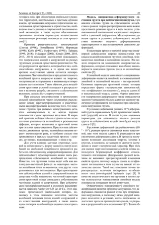 Sciences of Europe # 55, (2020) 27
готовке к ним. Для обеспечения стабильного разви-
тия территорий, центральным и местным органам
власти, организациям, ведущим геофизические ис-
следования, проектирование и строительство, необ-
ходимо иметь данные о современной геодинамиче-
ской активности, а также научно обоснованные
прогнозные значения параметров, количественно
описывающих реальную опасность от этих процес-
сов [1].
Примеры разрушительных землетрясений
(Спитак (1988); ЛомаПриета (1989); Нортридж
(1994); Кобе (1995); Нефтегорск (1995); Тайвань
(1999, 2018); Гуджарат (2001), Китай (2008, 2010,
2013, 2014) последних десятилетий показывают,
что повреждения зданий и сооружений на разных
грунтовых условиях существенно различаются. Ча-
сто разрушаются крепкие и, на первый взгляд, «сей-
смостойкие» сооружения, в то время как менее
крепкие малоэтажные здания остаются неповре-
жденными. Частотный состав и продолжительность
колебаний грунта напрямую влияют на энергию,
поступившую в сооружение и вызывающую повре-
ждение его элементов. Таким образом, роль воздей-
ствия грунтовых условий площадки в распределе-
нии и величине ущерба, связанного с сейсмическим
явлением, должна быть первостепенной.
При сильных землетрясениях и проявлениях
сильной нелинейности часто сохраняется расхож-
дение между зарегистрированными и рассчитан-
ными акселерограммами вследствие того, что пове-
дение грунтов при сильных землетрясениях оста-
ется малоизученным и не всегда хорошо
описывается существующими моделями. В миро-
вой практике сейсмостойкого строительства недо-
статочно учитываются нелинейные и резонансные
эффекты, которые возникают в грунтовой почве
при сильных землетрясениях. При сильных сейсми-
ческих движениях грунта, нелинейные явления иг-
рают значительную роль, и особенно сильно они
проявляются в рыхлых осадочных грунтах - супе-
сях, суглинках, водонасыщенных - глина и пр.
Для учета влияния местных грунтовых усло-
вий на интенсивность, форму записи и спектр коле-
баний на свободной поверхности проводятся ра-
боты по сейсмическому микрорайонированию. Для
сейсмостойкого проектирования важно знать рас-
пределение сейсмических колебаний по частоте.
Известно, что грунтовая толща ведет себя как ам-
плитудно-частотный фильтр: на некоторых часто-
тах колебания почти не меняются, а на других - или
усиливаются, или поглощаются. При проектирова-
нии сейсмостойких зданий и сооружений важно не
допускать чтобы максимумы частотной характери-
стики грунтовой толщи совпадали с собственными
частотами зданий и сооружений. При сейсмиче-
ском микрорайонировании в основном рассматри-
вается диапазон частот от 0,05 до 20 Гц. Этот диа-
пазон представляет наибольший интерес, по-
скольку в этом диапазоне находятся частоты
колебаний основных типов зданий, сооружений и
их ответственных конструкций, а также макси-
мумы спектров колебаний при сильных землетрясе-
ниях.
Модель напряженно-деформируемого со-
стояния грунта при сейсмической нагрузке. При
анализе отклика грунта на сейсмические воздей-
ствия в рамках теории распространение волн важно
представить реакцию грунта в виде модели, уста-
навливающей соотношение касательных напряже-
ний и сдвиговой деформации. Моделирование ре-
акции грунта в условиях сейсмического воздей-
ствия позволяет получить деформационные
характеристики в рассматриваемом диапазоне де-
формаций.
В настоящее время в мировой практике инже-
нерной сейсмологии широко используются три
класса моделей поведения грунтов: линейная, экви-
валентная линейная и нелинейная модели. Эти мо-
дели опираются на зависимости «напряжение-де-
формация», которые описывают как общие законо-
мерности поведения грунтов, так и их нелинейные
свойства [2].
В линейной модели зависимость «напряжение-
деформация» является линейной, а в эквивалентной
линейной и нелинейной модели - гистерезисной.
Основные параметры грунтовой толщи, которые
определяют форму гистерезисных зависимостей,
это: коэффициент поглощения D, модуль сдвига G
и максимальный модуль сдвига. Форма зависимо-
сти «напряжение-деформация» также определяется
законом уменьшения модуля сдвига и законом уве-
личение коэффициента поглощения при сейсмиче-
ском нагружении грунта.
В условиях небольших (низких 10-6
) деформа-
ций грунта оправданным будет применение линей-
ной (упругой) модели. В таком случае основным
параметром для адекватного анализа реакции
грунта на сейсмические воздействия будет модуль
сдвига G [3].
В условиях деформаций средней величины (10-
5
- 10-3
), реакция грунта становится вязко пластич-
ной, при этом модуль сдвига G уменьшается при
увеличении деформации сдвига. В процессе нагру-
жения возникает диссипация энергии, которая в
грунтах, в основном, не зависит от скорости нагру-
жения и имеет гистерезисный характер. При этом
для оценки энергопоглощающих свойств почвы ис-
пользуется безразмерный коэффициент относи-
тельного поглощения. Деформации средней вели-
чины не вызывают прогрессирующей изменения
свойств грунта, поэтому модуль сдвига и коэффи-
циент поглощения в этом случае не зависят от ко-
личества циклов. Такой вид поведения почвы ха-
рактеризуется наличием гистерезиса «стабиль-
ного» типа (non-degraded hysteresis type) [3]. В
качестве аналитического инструмента в таком слу-
чае используется эквивалентная линейная модель
основана на концепции вязкой упругости.
Ограничением эквивалентного линейного мо-
делирования является принятое допущение, что де-
формация становится равной нулю при прекраще-
нии нагружения, и поскольку вязко упругий мате-
риал находится в условиях, когда напряжение не
достигают предела прочности материала, то разры-
вов и разрушений в нем не возникает [2]. Таким об-
 
