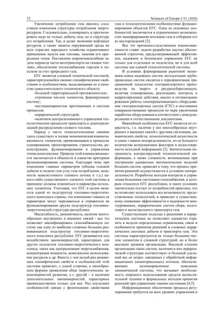 32 Sciences of Europe # 55, (2020)
Увеличение потребления газа явилось след-
ствием изменения структуры потребления энерго-
ресурсов. Следовательно, планировать и прогнози-
ровать надо не только добычу газа, но и структуру
его потребления. Так, в целях экономии нефтяных
ресурсов, а также защиты окружающей среды во
всех отраслях народного хозяйства ограничивают
применение мазута как топлива, заменяя его при-
родным газом. Поставлена широкомасштабная за-
дача перевода части автотранспорта на газовое топ-
ливо, обеспечения теплоснабжения городов и по-
селков за счет природного газа.
ЕГС является сложной технической системой,
характеризующейся своими специфическими свой-
ствами и особенностями, выделяющими ее в каче-
стве самостоятельного технического объекта:
-большой территориальной протяженностью;
-огромным числом элементов, формирующих
систему;
-нестационарностью протекающих в системе
процессов;
-иерархической структурой;
-наличием централизованного управления тех-
нологическим процессом транспорта и децентрали-
зацией распределения газового топлива.
Наряду с чисто технологическими связями
здесь существует и тесная экономическая взаимоза-
висимость элементов, проявляющаяся в процессах
планирования, проектирования, строительства, ре-
конструкции, функционирования и управления
этими комплексами. Природа этой взаимосвязанно-
сти заключается в общности и единстве критериев
функционирования системы, благодаря чему при
изменении главных параметров (объема годовой
добычи и подачи газа узлу газа потребления, мощ-
ности межсистемного газового потока и т.д.) ка-
кого-либо существенного элемента этой системы в
принципе должны изменяться и параметры осталь-
ных элементов. Учитывая, что ЕГС в целом явля-
ется одной из подструктур топливно-энергетиче-
ского комплекса страны, эти изменения главных ее
параметров могут передаваться и отражаться на
функционировании других подструктур топливно-
энергетической структуры республики.
Масштабность, динамичность, наличие много-
образных внутренних и внешних связей - все это
позволяет квалифицировать газоснабжающую си-
стему как одну из наиболее сложных больших раз-
вивающихся подструктур топливно-энергетиче-
ского комплекса республики. ЕГС развивается под
воздействием закономерностей, характерных для
других подсистем топливно-энергетического ком-
плекса, таких как централизация энергоснабжения,
концентрация мощности, комплексное использова-
ние ресурсов и др. Вместе с тем целый ряд решаю-
щих специфических свойств и особенностей этой
системы приводит, с одной стороны, к своеобраз-
ным формам проявления обще энергетических за-
кономерностей развития, а с другой – к наличию
дополнительных закономерностей, характерных
преимущественно только для нее. Ряд последних
особенностей связан с физическими свойствами
газа и технологическими особенностями функцио-
нирования объектов ЕГС. Одна из основных осо-
бенностей заключается в ограниченных возможно-
стях маневрирования потоками газа и отборами его
из месторождений [2].
Все эти причинно-следственные взаимозави-
симости ставят задачи разработки научно обосно-
ванной стратегии, предусматривающей эффектив-
ное, надежное и безопасное управление ЕГС не
только для отдельных ее подсистем, но и для всей
системы как единой технологической системы.
В условиях формирования рыночной эконо-
мики поиск надежных систем эксплуатации трубо-
проводных систем сводится к переориентации тра-
диционной технологии газотранспортного произ-
водства на энерго- и ресурсосберегающую,
включая планирование, реализацию, контроль и
корректирующие действия, анализ и оптимизацию
режимов работы газоперекачивающего оборудова-
ния газотранспортных систем (ГТС) и постоянное
совершенствование процессов по мере увеличения
наработки оборудования в соответствии с междуна-
родными и отечественными документами.
Важнейшей особенностью ЕГС является ее от-
крытость, т.е. наличие у нее многообразных внут-
ренних и внешних связей с другими системами, ди-
намических свойств, технологической целостности
и самое главное неопределенности, из-за большого
количества возмущающих факторов и недостовер-
ности исходной информации [3]. Значительная по-
грешность контролируемой технологической ин-
формации, а также сложности, возникающие при
построении адекватных математических моделей
больших систем, приводят к тому, что процесс при-
нятия решений осуществляется в условиях неопре-
деленности. Разработка методов контроля и управ-
ления большими системами газоснабжения, к кото-
рым относится ЕГС республики, в таких условиях
значительно отстает от потребностей практики, что
не позволяет использовать все возможности, предо-
ставляемые технологией, и приводит к существен-
ному снижению эффективности и надежности мно-
гоуровневых, иерархических систем сбора, подго-
товки и магистрального транспорта газа.
Существующие подходы к решениям в иерар-
хических системах не позволяют адекватно отра-
зить в модели определенные ограничения, связи и
особенности принятия решений в сложных иерар-
хических системах добычи и транспорта газа. Эти
системы характеризуются не только большим чис-
лом элементов и сложной структурой, но и более
высоким уровнем организации. Высокой степени
организации таких систем, наличию в них иерархи-
ческой структуры соответствует и большой удель-
ный вес ее затрат, связанных с обработкой инфор-
мационных (нематериальных) потоков, обеспечи-
вающих целенаправленное поведение
динамической системы, что вызывает необходи-
мость широкого использования средств вычисли-
тельной техники и формальных методов принятия
решений при управлении такими системами [4,5].
Информационное обеспечение процесса регу-
лирования требуется на всех уровнях управления и
 