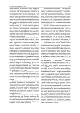 Sciences of Europe # 55, (2020) 53
необходимостью установления степени преобразо-
вания угля и определения достигнутых стадий шах-
топластами при метаморфических процессах. В
первом случае проблема прогноза качества углей
для потребительского рынка успешна решена. По-
казатели для установления опасных свойств шахто-
пластов, целенаправленно, с использованием гене-
тических, промышленных и промышленно-генети-
ческих систем не разрабатывались. В нормативной
базе Украины по безопасному ведению горных ра-
бот [13-17] некоторые из них позаимствованы из
промышленных и промышленно-генетических
классификаций без должного научного обоснова-
ния. Учитывая преобладающую направленность
трех современных классификационных систем в
сторону определения потребительских свойств уг-
лей, их результаты без необходимых поправок, не
корректно использовать для характеристики опас-
ных свойств шахтопластов.
По конечной цели решаемых задач для харак-
теристики опасных свойств шахтопластов в боль-
шей мере подходят генетические классификации.
Они в значительной степени относятся к разряду
научных. Генетические особенности углей имеют
большое значение для разработки стандартов. От-
дельные генетические характеристики, наряду с
оценкой природных особенностей, могут давать
информацию для практических целей [10]. Основ-
ными исходными данными генетических классифи-
каций являются элементный состав органического
вещества и минеральных примесей. Определение
степени метаморфизма углей основано на контроле
их качества при добыче, обогащении и перера-
ботке. Для этого производят операции отбора проб,
их обработки и анализа. Элементный состав орга-
нического вещества устанавливается во всех слу-
чаях на сухую беззольную массу [10]. Это не соот-
ветствует условиям нахождения угля в шахте при
его добыче. При ведении горных работ в углях при-
сутствуют все виды влаги, а минеральные примеси
могут составлять 30% и более.
Большинство остальных показателей генети-
ческих классификаций основаны на принципах тер-
мического разложения углей без доступа воздуха,
которые по температурному режиму не относятся к
стадиям метаморфических преобразований шахто-
пластов.
По рассмотренным причинам показатели со-
временных генетических классификаций, воз-
можно использовать для прогноза опасных свойств
шахтопластов только после внесение необходимых
поправок. Они должны устранить различия между
результатами разделки проб в лабораториях и
нахождения угля в шахтных условиях. Необходи-
мость устранения такого несоответствия отмечена
ранее в работе [18].
Промышленные (потребительские) классифи-
кации не в полной мере отражают природные осо-
бенности углей [10]. По этой причине их примене-
ние для установления степени метаморфизма углей
и опасных свойств шахтопластов при ведении гор-
ных работ научно сложно обосновать.
Промышленно-генетические классификации
позволяют прогнозировать поведение углей в раз-
личных технологических процессах и определять
способы их эффективной переработки и использо-
вания [10]. Промышленно-генетические классифи-
кации устанавливают корреляционные связи между
генетическими признаками и потребительскими
свойствами углей. Корреляционные зависимости
проявления опасных свойств шахтопластов от сте-
пени метаморфизма угля такими классификациями
не рассматриваются.
Наряду с промышленно-генетическими клас-
сификациями в настоящее время разработаны и ши-
роко применяется кодификация углей. Такие си-
стемы позволяют достаточно подробно характери-
зовать отдельные угли или образцы угольной
продукции с помощью кодового числа, составлен-
ного из кодов основных генетических и технологи-
ческих параметров [10]. В отличие от промыш-
ленно-генетических классификаций кодового типа,
в кодификациях не производится объединение от-
дельных углей в статистические группы (марки).
В идеальном случае прогноз опасных свойств
шахтопластов, в сочетании с горно-геологическими
и горнотехническими факторами, должен произво-
дится по аналогичной кодификации углей. Совре-
менное состояние изученности проявления опас-
ных свойств шахтопластов еще не позволяет произ-
водить их кодификацию. Всего известно около
тридцати прямых и косвенных показателей степени
метаморфизма углей. В нормативной базе Украины
по безопасному ведению горных работ [13-17] ис-
пользуется, в разном сочетании, несколько косвен-
ных: массовый (Vdaf
) и объемный (
daf
vV ) выходы
летучих веществ, толщина пластического слоя (у),
логарифм удельного электросопротивления антра-
цитов (lgρ) и марки углей (М). Применяемые пока-
затели [13-17] индивидуально, или в некотором их
сочетании, не могут всесторонне характеризовать
метаморфизм углей и стадии геологических преоб-
разований шахтопластов. Способы их определения
связаны с установлением потребительских свойств
углей, а не с прогнозом опасных свойств шахтопла-
стов. Проявление метаморфизма, с одной из его
сторон, характеризуется соотношением компонен-
тов органического вещества и наличием минераль-
ных примесей. Они, в конечном итоге, могут суще-
ственно определять появление опасных свойств
угольных шахтопластов. Классификационные по-
казатели степени метаморфизма углей, характери-
зующие состав органического вещества и мине-
ральных примесей, не используются в нормативной
базе, регламентирующей безопасность ведения гор-
ных работ. Это не соответствует определению од-
ной из сторон проявления метаморфизма в части
изменения элементного состава исходного веще-
ства [1]. Обоснование необходимости использова-
ния компонентов органического вещества и мине-
ральных примесей для установления опасных
свойств шахтопластов является актуальной задачей
для угледобывающей отрасли.
 