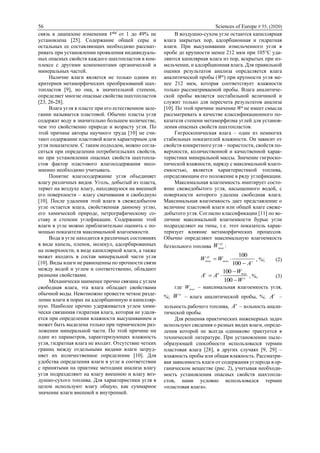 56 Sciences of Europe # 55, (2020)
связь в диапазоне изменения Vdaf
от 1 до 49% не
установлена [25]. Содержание общей серы и
остальных ее составляющих необходимо рассмат-
ривать при установлении проявления индивидуаль-
ных опасных свойств каждого шахтопластов в ком-
плексе с другими компонентами органической и
минеральных частей.
Наличие влаги является не только одним из
критериев метаморфических преобразований шах-
топластов [9], но она, в значительной степени,
определяет многие опасные свойства шахтопластов
[23, 26-28].
Влага угля в пласте при его естественном зале-
гании называется пластовой. Обычно пласты угля
содержат воду в значительно большем количестве,
чем это свойственно природе и возрасту угля. По
этой причине авторы научного труда [10] не счи-
тают содержание пластовой влаги характерным для
угля показателем. С таким подходом, можно согла-
ситься при определении потребительских свойств,
но при установлении опасных свойств шахтопла-
стов фактор пластового влагосодержания несо-
мненно необходимо учитывать.
Понятие влагосодержание угля объединяет
влагу различных видов. Уголь, добытый из пласта,
теряет на воздухе влагу, находящуюся на внешней
его поверхности – влагу смачивания и свободную
[10]. После удаления этой влаги в свежедобытом
угле остается влага, свойственная данному углю,
его химической природе, петрографическому со-
ставу и степени углефикации. Содержание этой
влаги в угле можно приблизительно оценить с по-
мощью показателя максимальной влагоемкости.
Вода в угле находится в различных состояниях
в виде капель, пленок, молекул, адсорбированных
на поверхности, в виде капиллярной влаги, а также
может входить в состав минеральной части угля
[10]. Виды влаги не равноценны по прочности связи
между водой и углем и соответственно, обладают
разными свойствами.
Механически наименее прочно связана с углем
свободная влага, эта влага обладает свойствами
обычной воды. Невозможно провести четкое разде-
ление влаги в порах на адсорбционную и капилляр-
ную. Наиболее прочно удерживается углем хими-
чески связанная гидратная влага, которая не удаля-
ется при определении влажности высушиванием и
может быть выделена только при термическом раз-
ложении минеральной части. По этой причине ни
один из параметров, характеризующих влажность
угля, гидратная влага не входит. Отсутствие четких
границ между отдельными видами влаги затруд-
няет их количественное определение [10]. Для
удобства определения влаги в угле в соответствии
с принятыми на практике методами анализа влагу
угля подразделяют на влагу внешнею и влагу воз-
душно-сухого топлива. Для характеристики угля в
целом используют влагу общую, как суммарное
значение влаги внешней и внутренней.
В воздушно-сухом угле остаются капиллярная
влага закрытых пор, адсорбционная и гидратная
влаги. При высушивании измельченного угля в
пробе до крупности менее 212 мкм при 105°С уда-
ляются капилярная влага из пор, вскрытых при из-
мельчении, и адсорбционная влага. Для правильной
оценки результатов анализа определяется влага
аналитической пробы (Wa
) при крупности угля ме-
нее 212 мкм, которая соответствует влажности
только рассматриваемой пробы. Влага аналитиче-
ской пробы является нестабильной величиной и
служит только для пересчета результатов анализа
[10]. По этой причине значение Wa
не имеет смысла
рассматривать в качестве классификационного по-
казателя степени метаморфизма углей для установ-
ления опасных свойств шахтопластов.
Гигроскопическая влага – один из немногих
стабильных показателей влажности. Он зависит от
свойств конкретного угля – пористости, свойств по-
верхности, количественной и качественной харак-
теристики минеральной массы. Значение гигроско-
пической влажности, наряду с максимальной влаго-
емкостью, является характеристикой топлива,
определяющим его положение в ряду углефикации.
Максимальная влагоемкость имитирует состо-
яние свежедобытого угля, насыщенного водой, с
поверхности которого удалена свободная влага.
Максимальная влагоемкость дает представление о
величине пластовой влаги или общей влаге свеже-
добытого угля. Согласно классификации [11] по ве-
личине максимальной влагоемкости бурые угли
подразделяют на типы, т.е. этот показатель харак-
теризует влияние метаморфических процессов.
Обычно определяют максимальную влагоемкость
беззольного топлива
af
maxW :
rmax
af
max
A
WW


100
100
, %; (2)
a
maxar
W
W
AA



100
100
, %, (3)
где maxW – максимальная влагоемкость угля,
%;
a
W – влага аналитической пробы, %; r
A –
зольность рабочего топлива,
а
A – зольность анали-
тической пробы.
Для решения практических инженерных задач
используют сведения о разных видах влаги, опреде-
ления которой не всегда одинаково трактуется в
технической литературе. При установлении пыле-
образующей способности использовался термин
пластовая влага [28], в других случаях [9, 29] –
влажность пробы или общая влажность. Рассматри-
вая зависимость влаги от содержания углерода в ор-
ганическом веществе (рис. 2), учитывая необходи-
мость установления опасных свойств шахтопла-
стов, нами условно использовался термин
«пластовая влага».
 