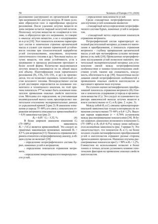 58 Sciences of Europe # 55, (2020)
разложению (деструкции) их органической массы
при нагревании без доступа воздуха. В таких усло-
виях образуются газо- и парообразные продукты
разложения. После удаления летучих веществ из
зоны нагрева остается твердый нелетучий остаток.
Поскольку летучие вещества не содержатся в топ-
ливе, а образуются при его нагревании, то говорят
о «выходе летучих веществ», а не о «содержании»
их в угле [10]. Этот показатель косвенно характери-
зует состав и химическое строение органической
массы и служит для оценки термической устойчи-
вости топлива при технологической переработке
углей (полукоксование, коксование, получение
синтетического топлива и др.). Чем выше выход ле-
тучих веществ, тем ниже устойчивость угля к
нагреванию и процессы разложения протекают в
более легкой форме. Количество выделяющихся
летучих веществ оценивается по их общей массе
или объему. Идентификация газов термического
разложения (Н2, СН4, СО, СО2, и др.) не произво-
дится, что не позволяет оценивать элементный со-
став исходного топлива. Непосредственно состав
углей достоверно определяется на основании эле-
ментного и технического анализов, по этой при-
чине показатель Vdaf
не может быть основным пока-
зателем проявления опасных свойств шахтопла-
стов. Методика его определения, не учитывающая
индивидуальный выход газов, предопределяет зна-
чительное отклонение экспериментальных данных
от усредненной кривой 2 (рис.2). В диапазоне изме-
нения углерода 75÷88% его связь с показателем от-
ражения витринита описывается прямолинейной (r
= 0,9) зависимостью (рис.2)
R0 = 0,05 ∙ С0 – 3,32, % (4)
В более широком диапазоне изменения С0
(75÷100%) зависимость
R0 = f (С0) является криволинейной. Это следует из
граничных максимально возможных значений R0 >
4,5 % для антрацитов [11]. Показатель отражения вит-
ринита относится к петрографическому анализу, в об-
щем случае он включает [10]:
- определение петрографического состава бу-
рых, каменных углей и антрацитов;
- определение показателя отражения витри-
нита;
- определение микротвердости и микрохрупко-
сти углей;
- определение окисленности углей.
Среди стандартных петрографических мето-
дов изучения углей основными являются:
- стандартный метод определения петрографи-
ческого состава бурых, каменных углей и антраци-
тов;
- стандартный метод определения показателя
отражения витринита.
Петрографический состав характеризует ис-
ходный растительный материал, условия его накоп-
ления и преобразования, а показатель отражения
витринита – глубину превращения органической
массы углей при метаморфизме (стадию метамор-
физма угля, rank) [10]. Проведенные петрографиче-
ские исследования углей позволили накопить зна-
чительный экспериментальный материал для уста-
новления связей между петрографическими
особенностями и химико-технологическими свой-
ствами углей, такими как спекаемость, коксуе-
мость, обогатимость и др. [30]. Аналогичные иссле-
дования связей петрографических особенностей с
проявлением опасных свойств шахтопластов до
настоящего времени мало изучены.
По степени оценки метаморфических преобра-
зований показатель отражения витринита (R0) бли-
зок к показателю содержания углерода в органиче-
ском веществе (С0). Это следует из одинакового ха-
рактера зависимостей выхода летучих веществ и
влаги соответственно от С0 и R0 (рис. 2. и рис. 3).
Между собой R0 и С0 связаны прямопропорци-
ональной зависимостью только в интервалах их из-
менения соответственно 75÷88% и 0,4÷1,2%. Высо-
кая парная корреляция (r = 0,769) установлена
между рассматриваемыми показателями [34]. В бо-
лее широких диапазонах возможного изменения С0
(75÷100%) и R0 (0,4÷4,5%) между ними наблюда-
ется нелинейная зависимость (рис. 3 кривая 3). Это
свидетельствует, что показатели R0 и С0 на более
поздних стадиях метаморфических преобразований
углей и шахтопластов отражают разные стороны
происходивших процессов. Наименее изучены рас-
сматриваемые показатели при С0 > 90% и R0 < 1,2%.
Совместное их использование позволит в более
тонких и точных деталях установить влияние гене-
тических факторов на проявление опасных свойств
шахтопластов.
 