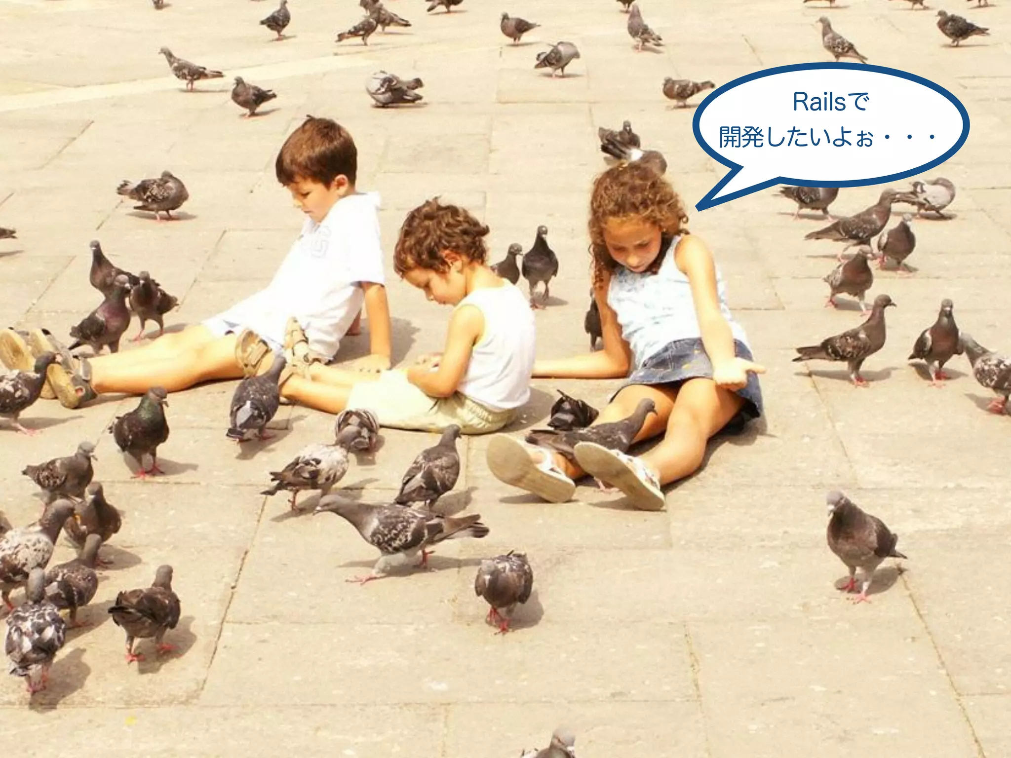 Railsで
開発したいよぉ・・・
 