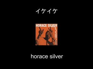 




horace silver
 