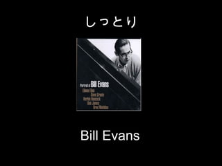 äȤ




Bill Evans
 