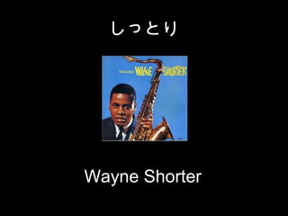 äȤ




Wayne Shorter
 